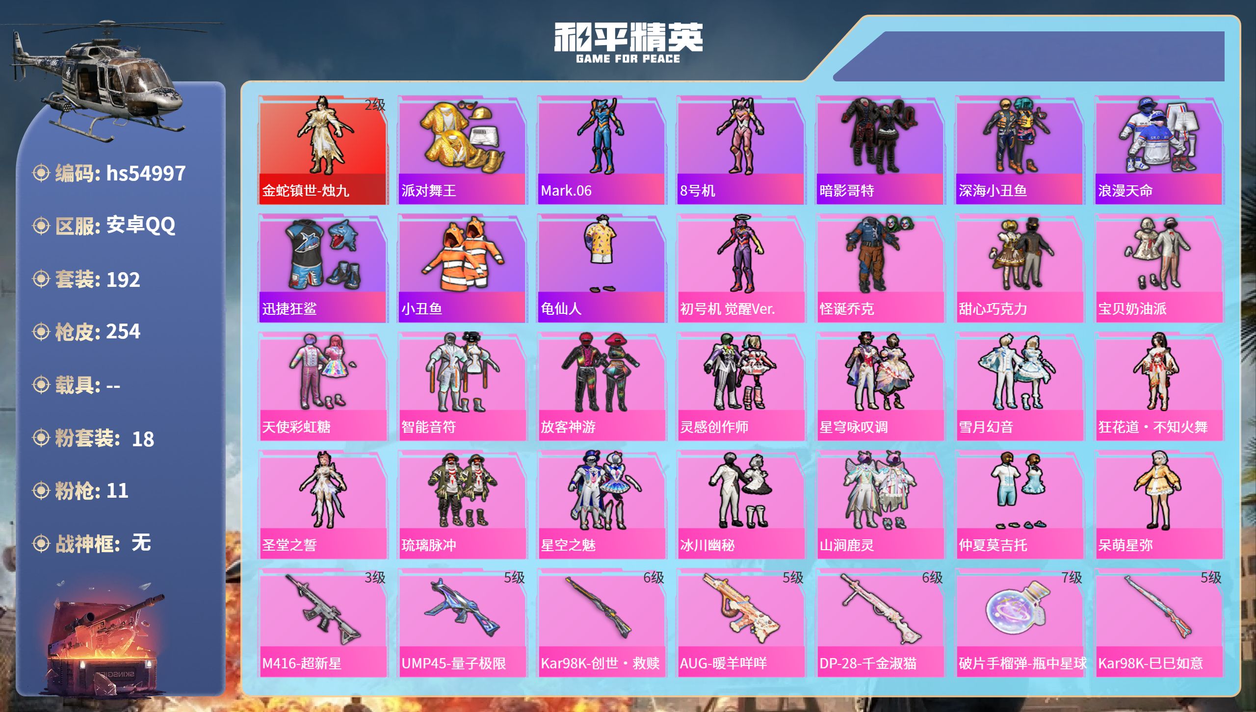 和平精英账号安卓QQhs54997 安卓手Q-11王牌印记-1红装-18粉装-11特效枪-83108热力值-192套装-