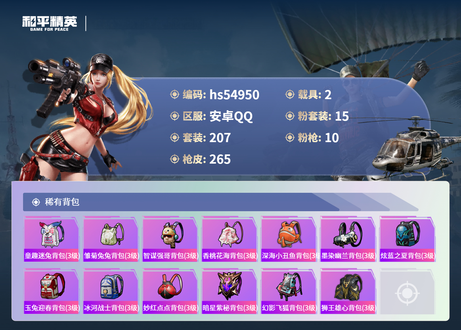 HPSJ3452555和平精英账号详情图11