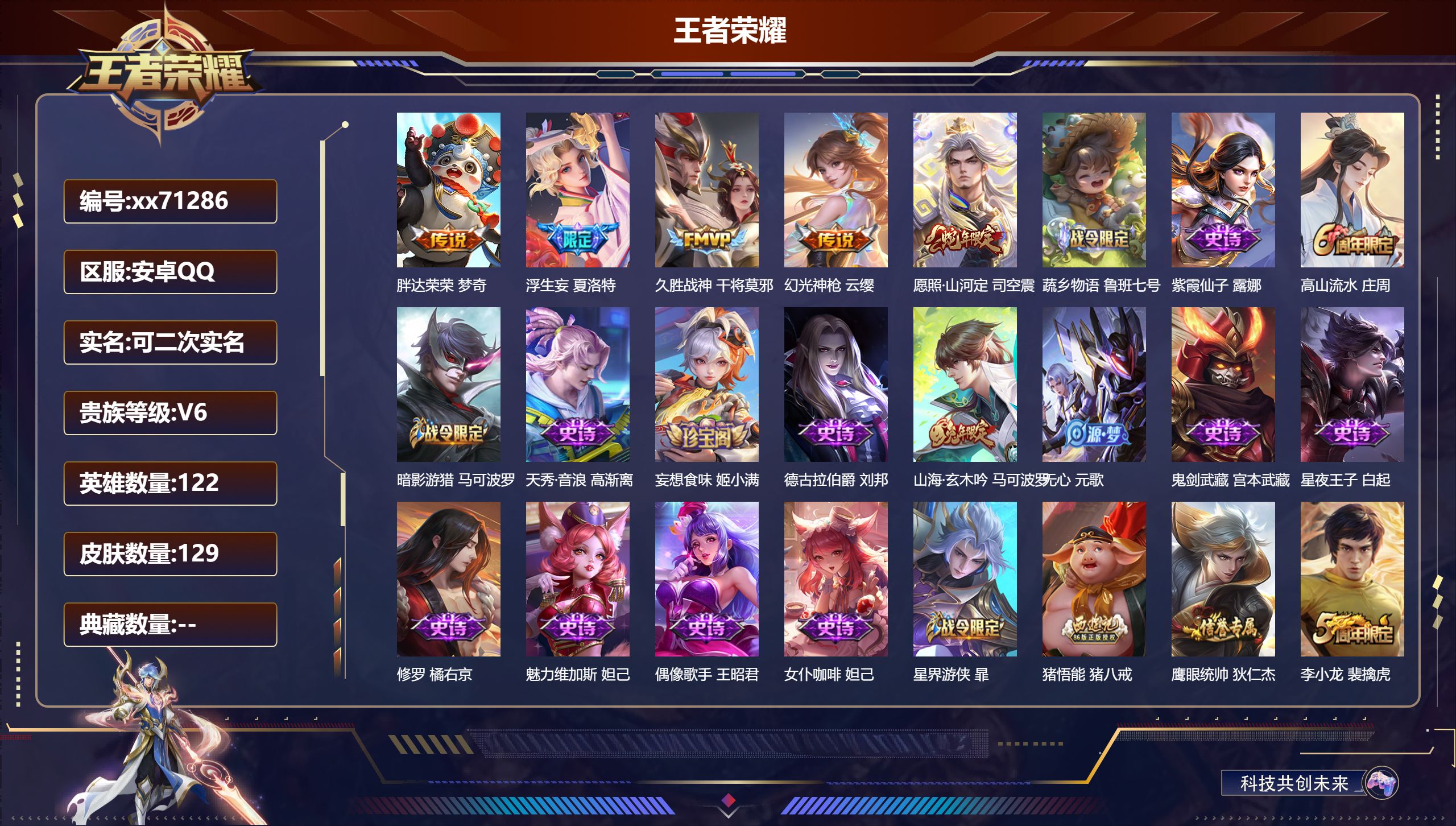 王者荣耀账号安卓QQ@71286 可二次 V6 贵族积分17305 安卓QQ/129皮肤/122英雄/0典藏/0珍品无双