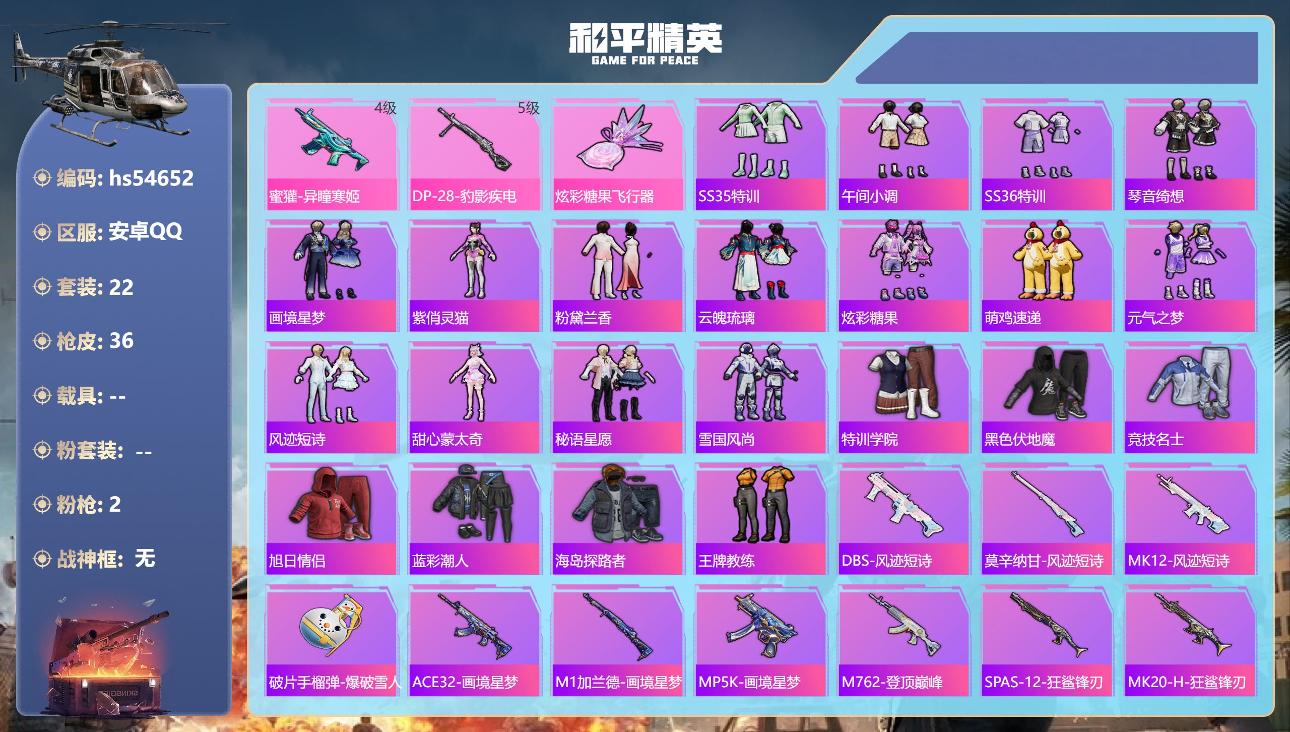 和平精英账号安卓QQhs54652 安卓手Q-1王牌印记-2特效枪-10262热力值-22套装-36枪皮-1卓越印记-1