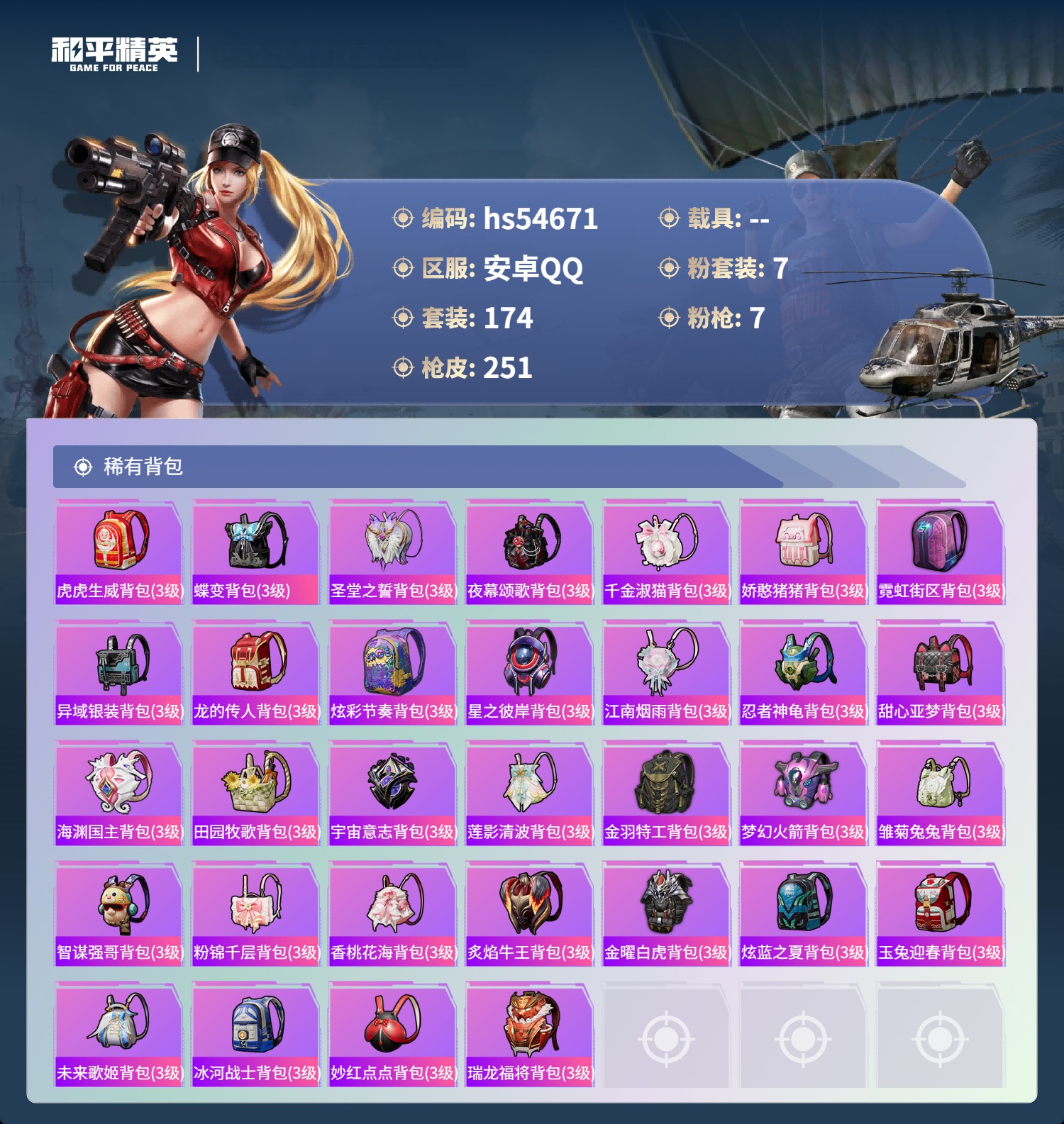 HPSJ3448454和平精英账号详情图10 HPSJ3448454和平精英账号详情图10