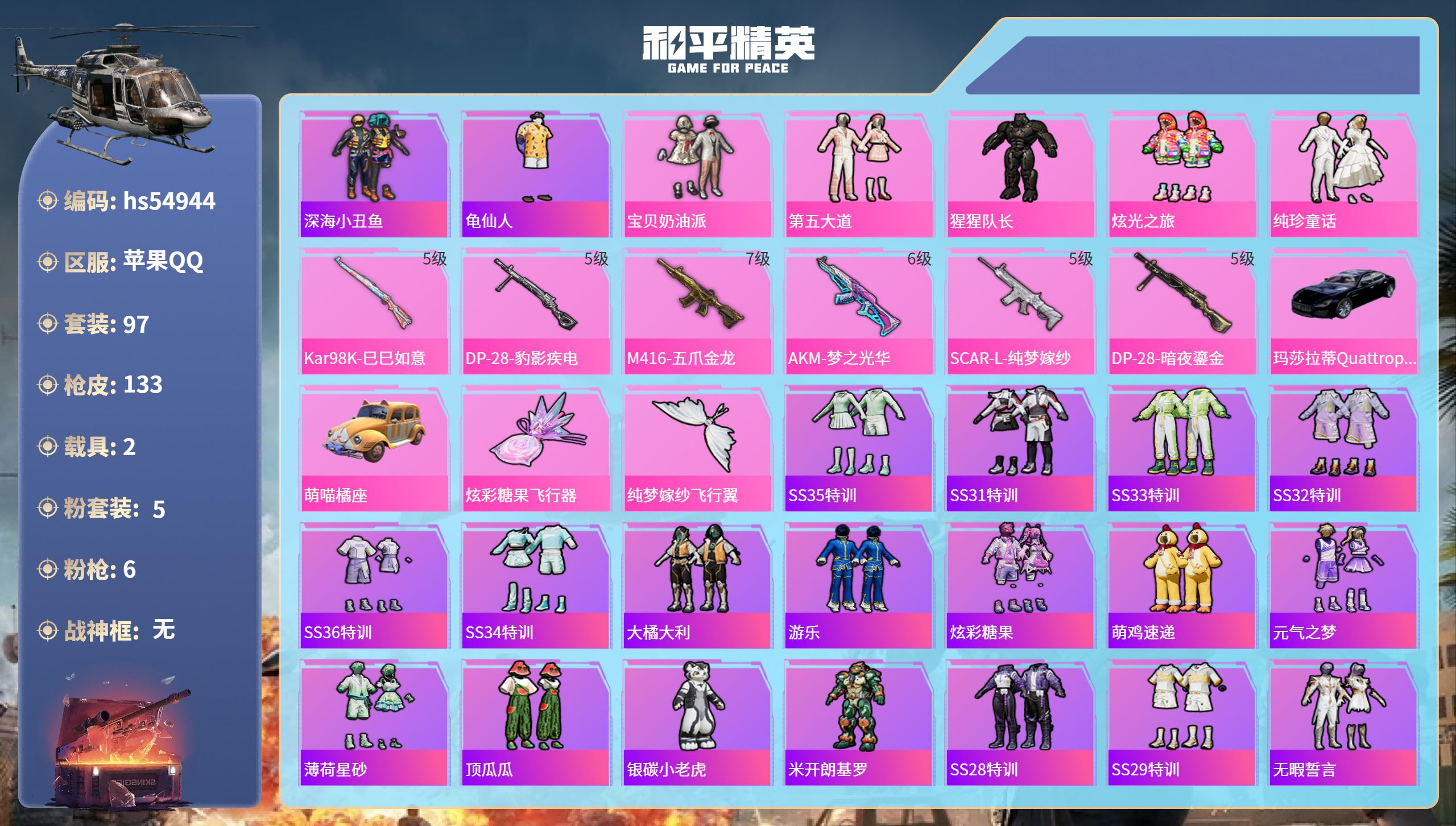 和平精英账号苹果QQhs54944 苹果手Q-13王牌印记-5粉装-6特效枪-2载具-50038热力值-97套装-133