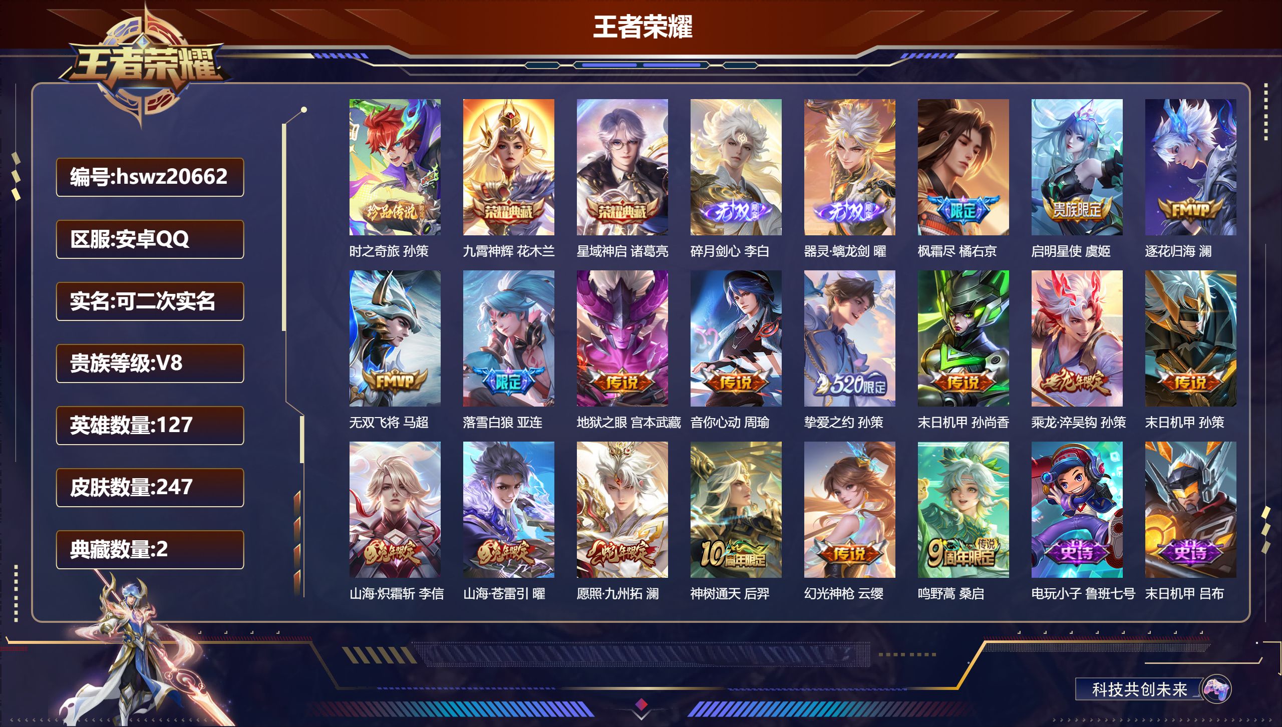 王者荣耀账号安卓QQ127英雄-247皮肤-安卓QQ/荣耀王者/247皮肤/127英雄/2典藏/0珍品无双/2无双/1珍