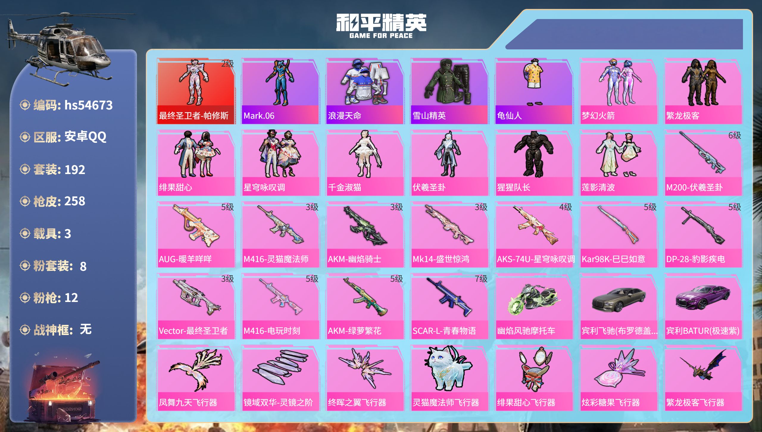 和平精英账号安卓QQhs54673 安卓手Q-17王牌印记-1红装-8粉装-12特效枪-3载具-89895热力值-192