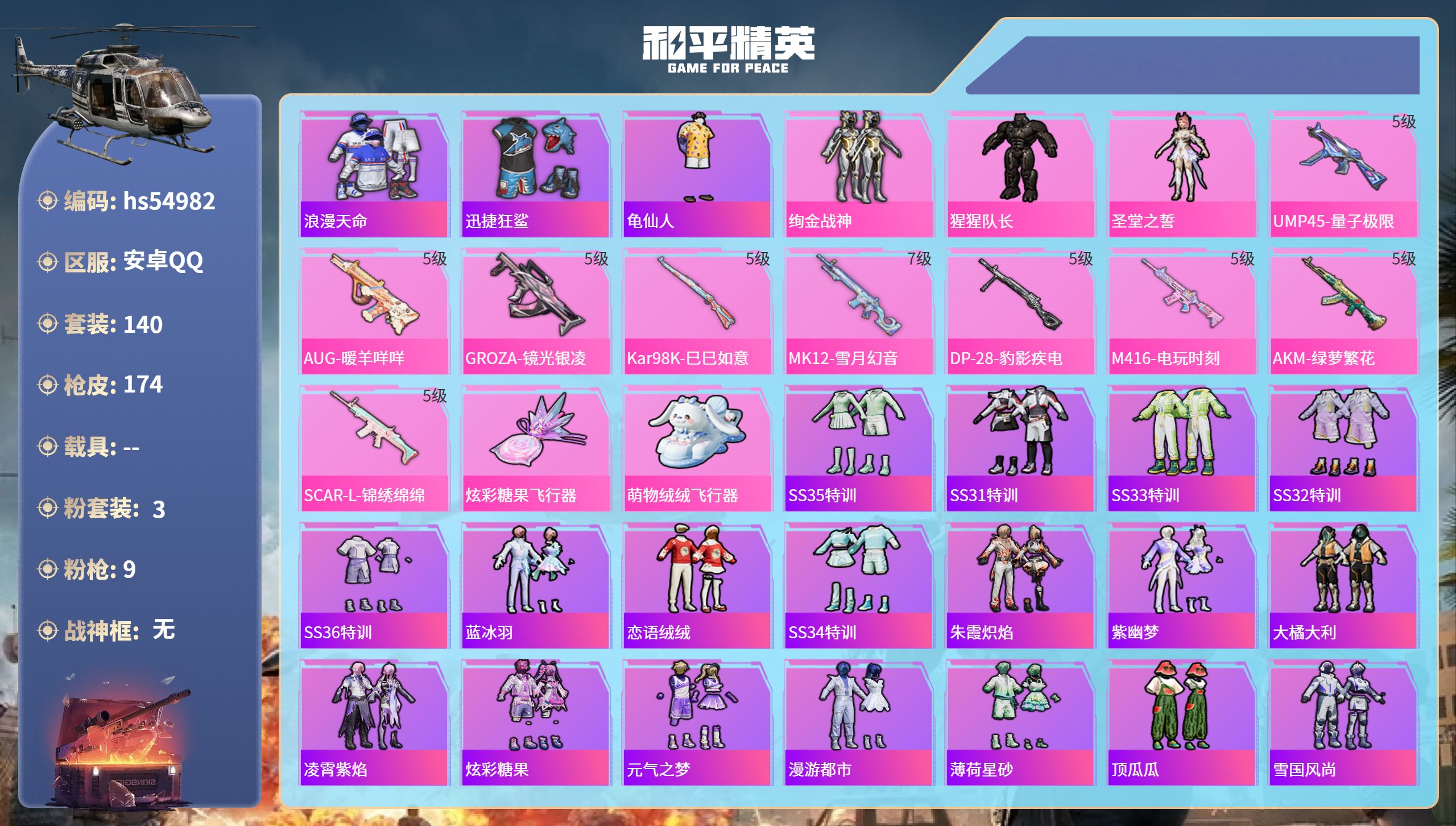 和平精英账号安卓QQhs54982 安卓手Q-12王牌印记-3粉装-9特效枪-53807热力值-140套装-174枪皮
