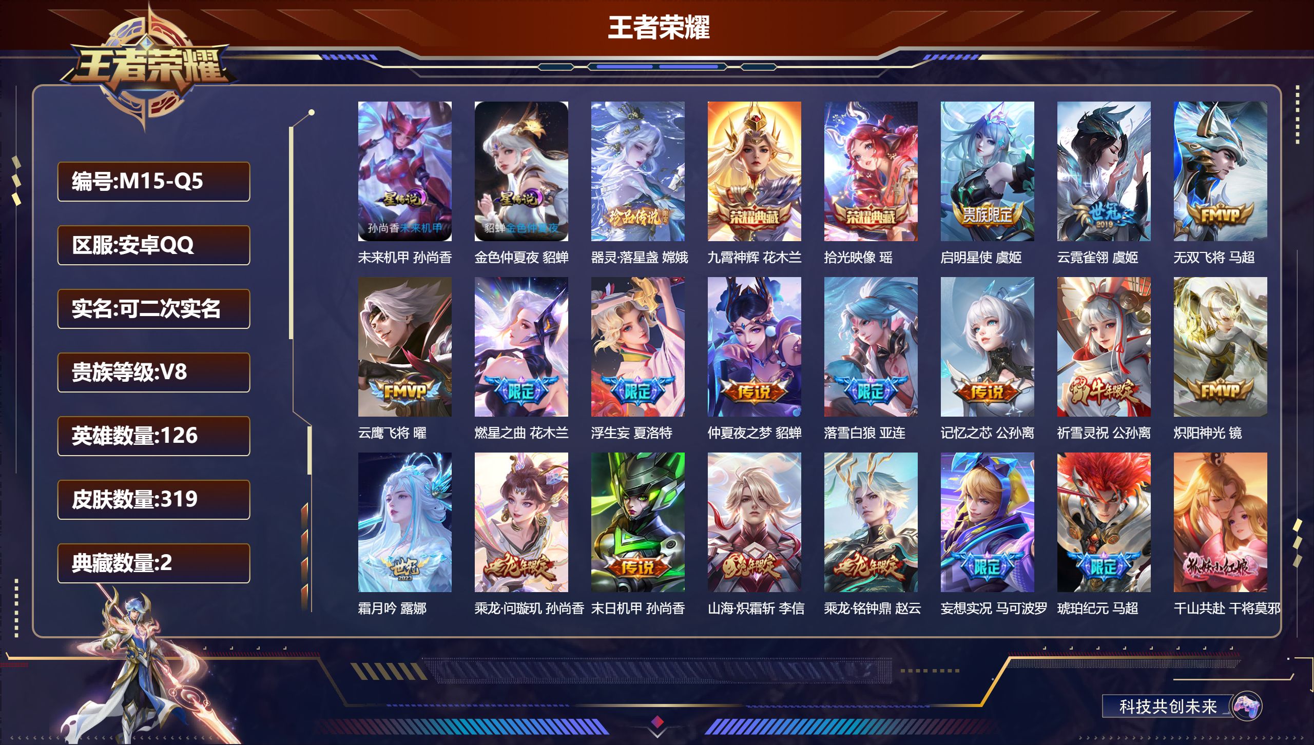 王者荣耀账号安卓QQ126英雄-319皮肤-V8-2典藏1珍品传说26传说 2星传说未来机甲 金色仲夏夜 【全皮英雄】 
