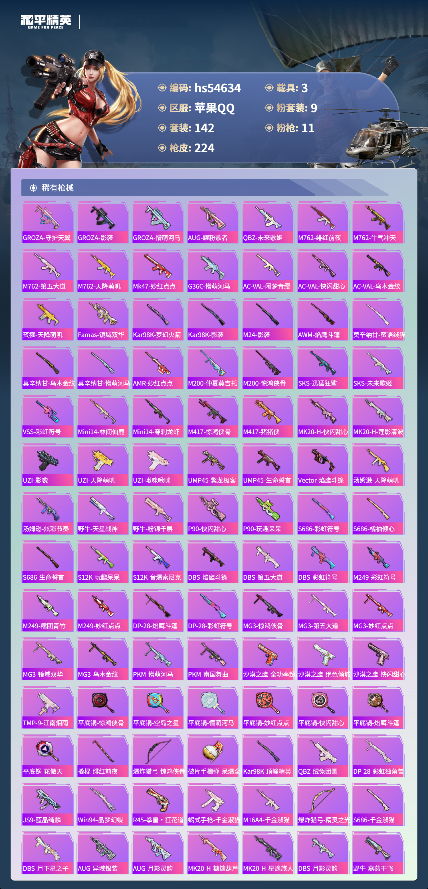 HPSJ3448534和平精英账号详情图8 HPSJ3448534和平精英账号详情图8