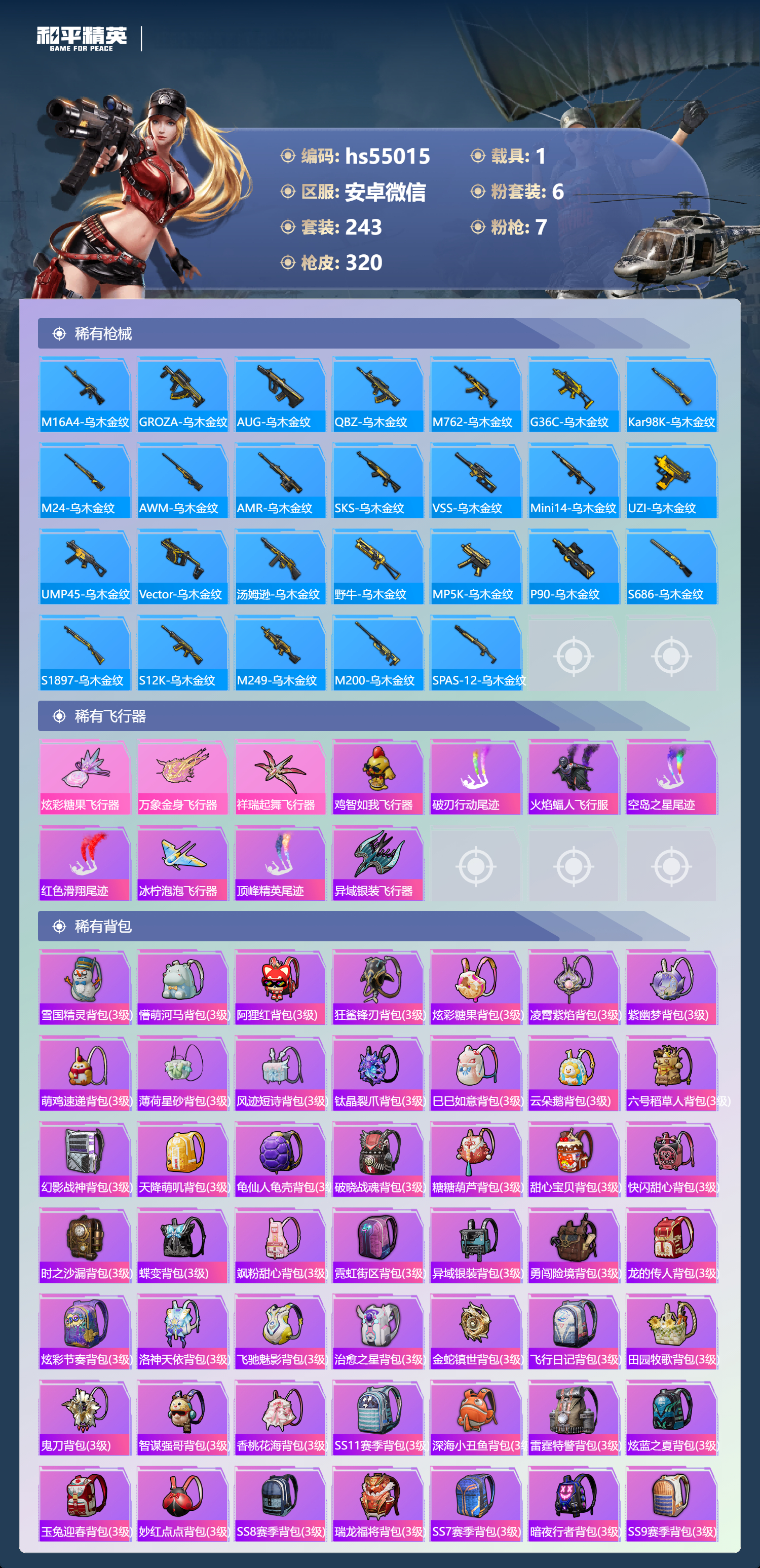 HPSJ3448478和平精英账号详情图12 HPSJ3448478和平精英账号详情图12