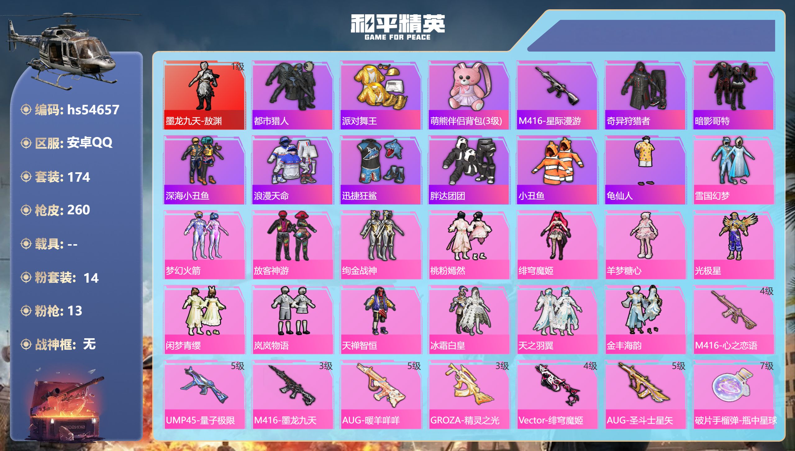和平精英账号安卓QQhs54657 安卓手Q-16王牌印记-1红装-14粉装-13特效枪-82155热力值-174套装-