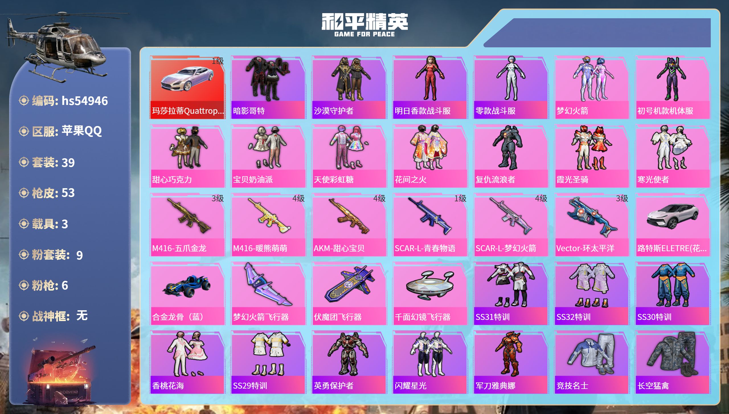 和平精英账号苹果QQhs54946 苹果手Q-3王牌印记-9粉装-6特效枪-3载具-28863热力值-39套装-53枪皮