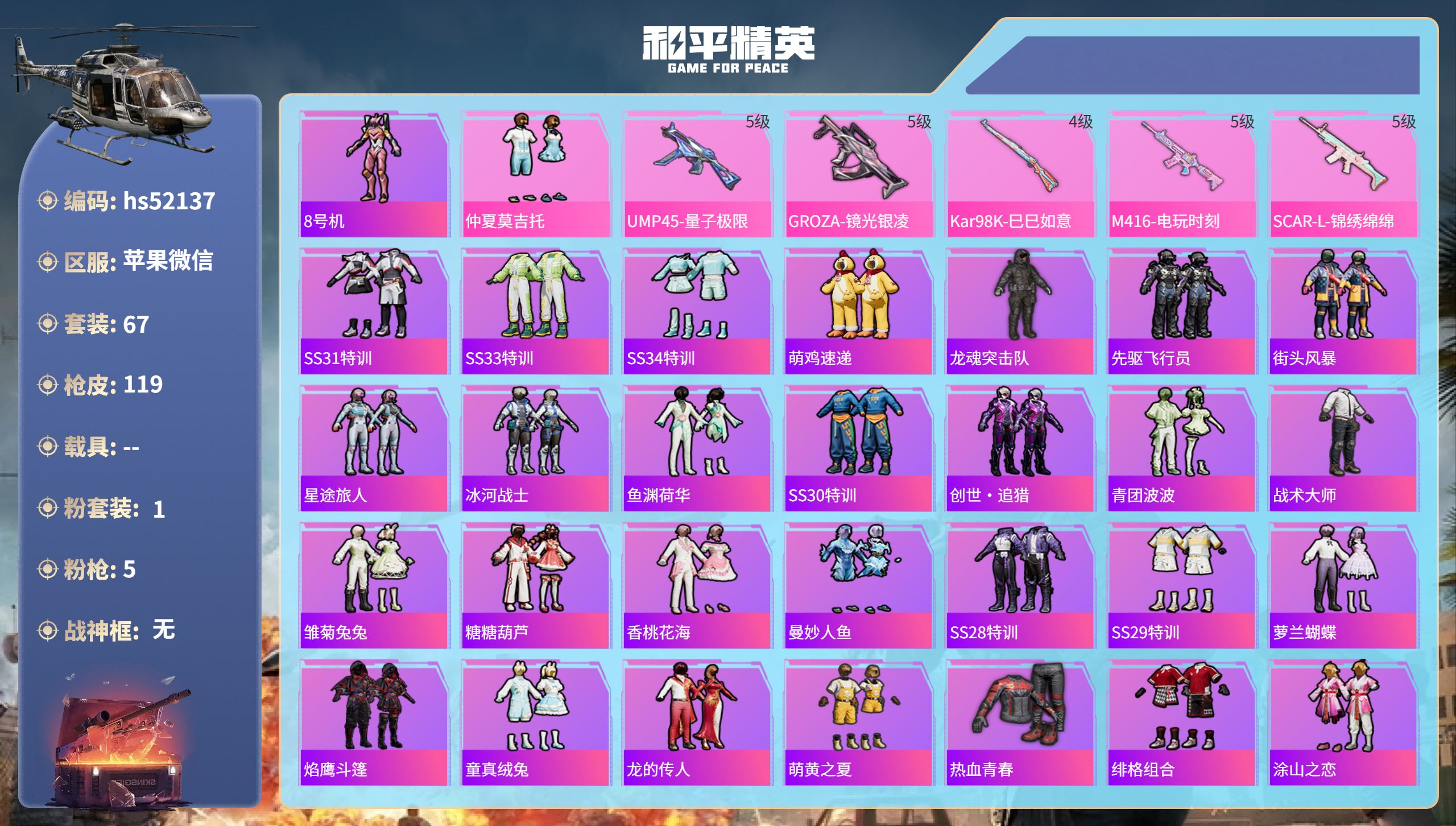 和平精英账号苹果微信hs52137 苹果微信-6王牌印记-1粉装-5特效枪-32174热力值-67套装-119枪皮
【1