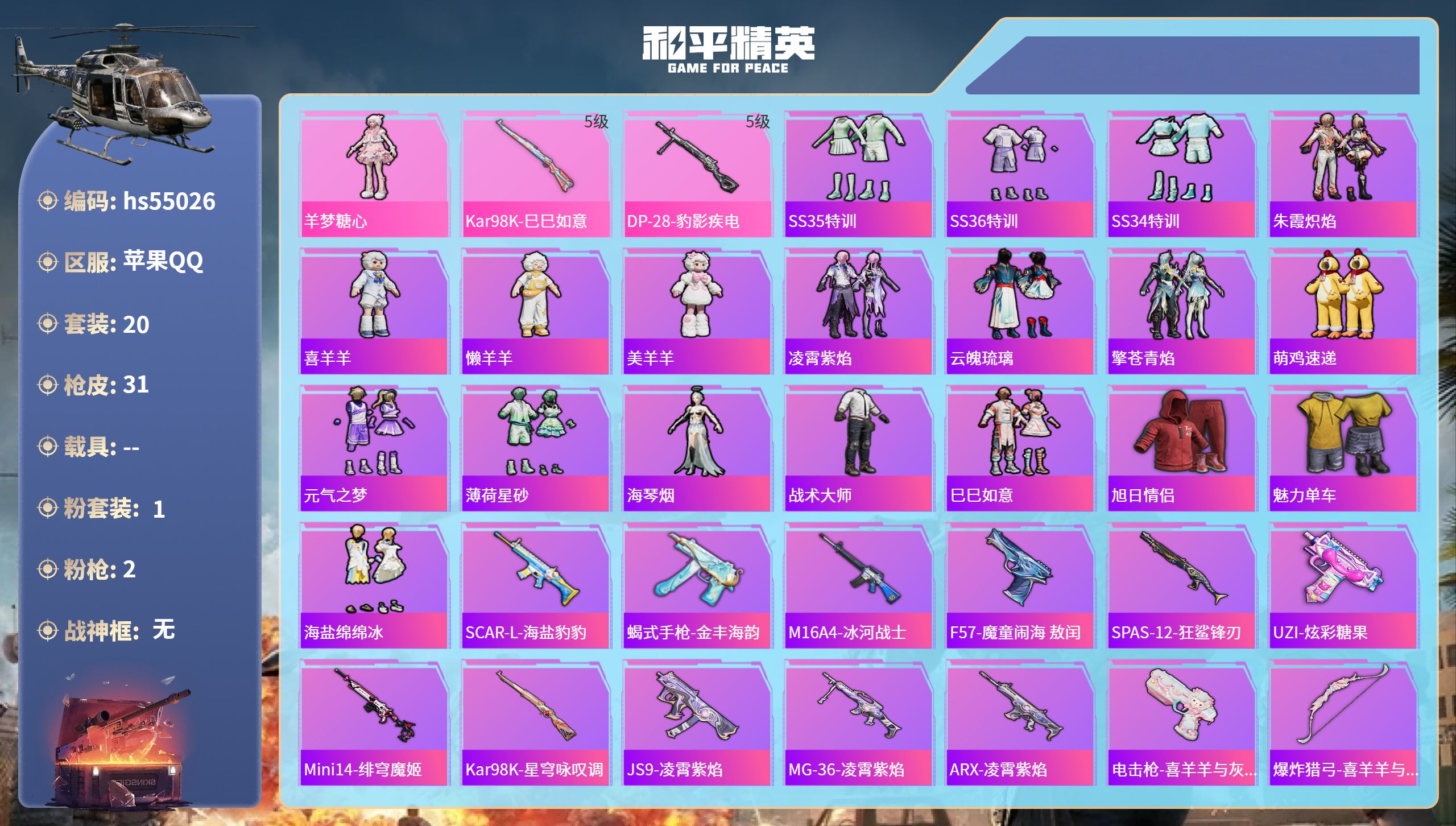 和平精英账号苹果QQhs55026 苹果手Q-1王牌印记-1粉装-2特效枪-8832热力值-20套装-31枪皮
【1粉装