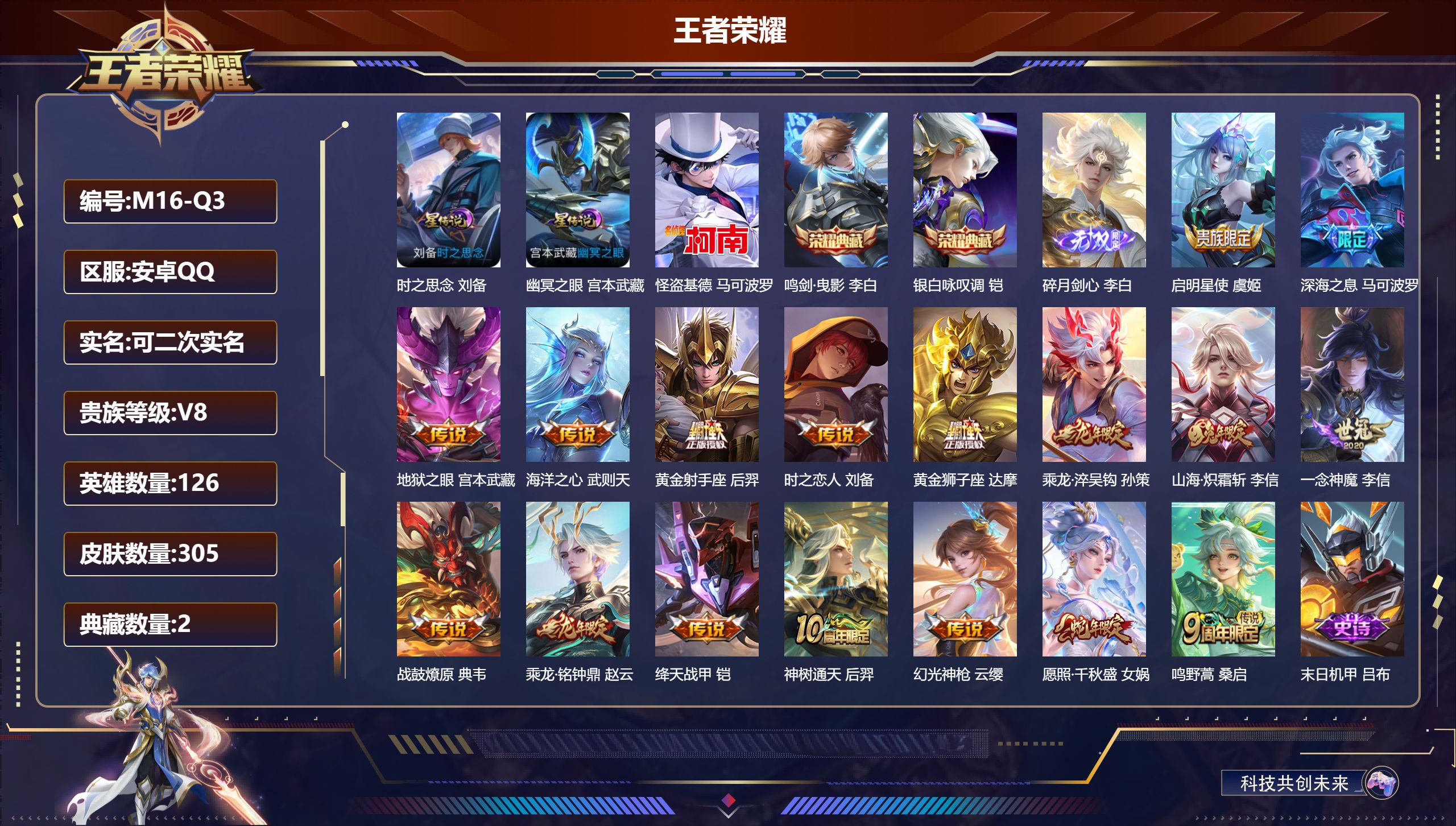 王者荣耀账号安卓QQ126英雄-305皮肤-V8-2典藏1无双1珍品传说17传说 对抗路37段 2星传说时之思念 幽冥之