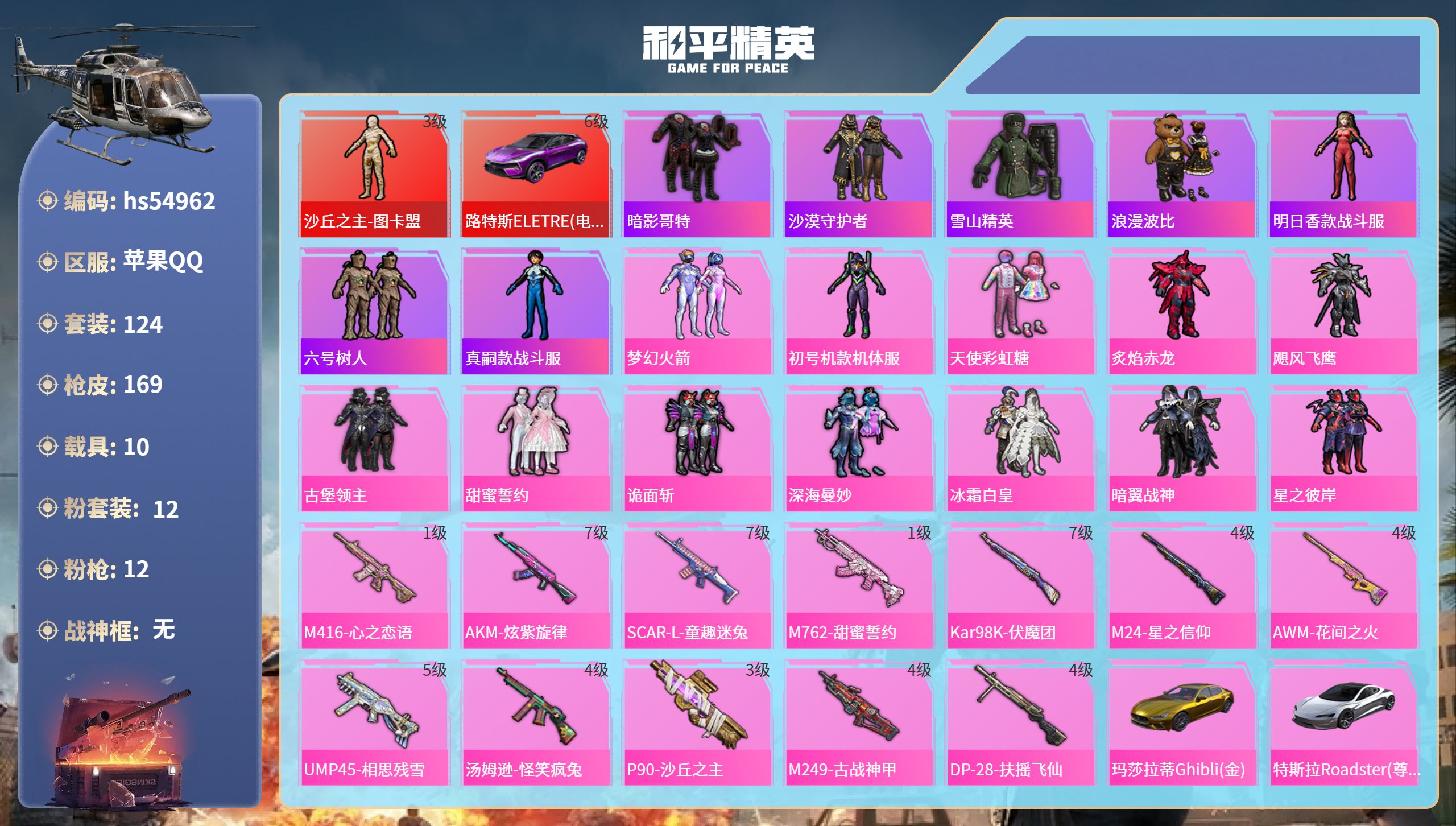 和平精英账号苹果QQhs54962 苹果手Q-19王牌印记-1红装-12粉装-12特效枪-10载具-98719热力值-1
