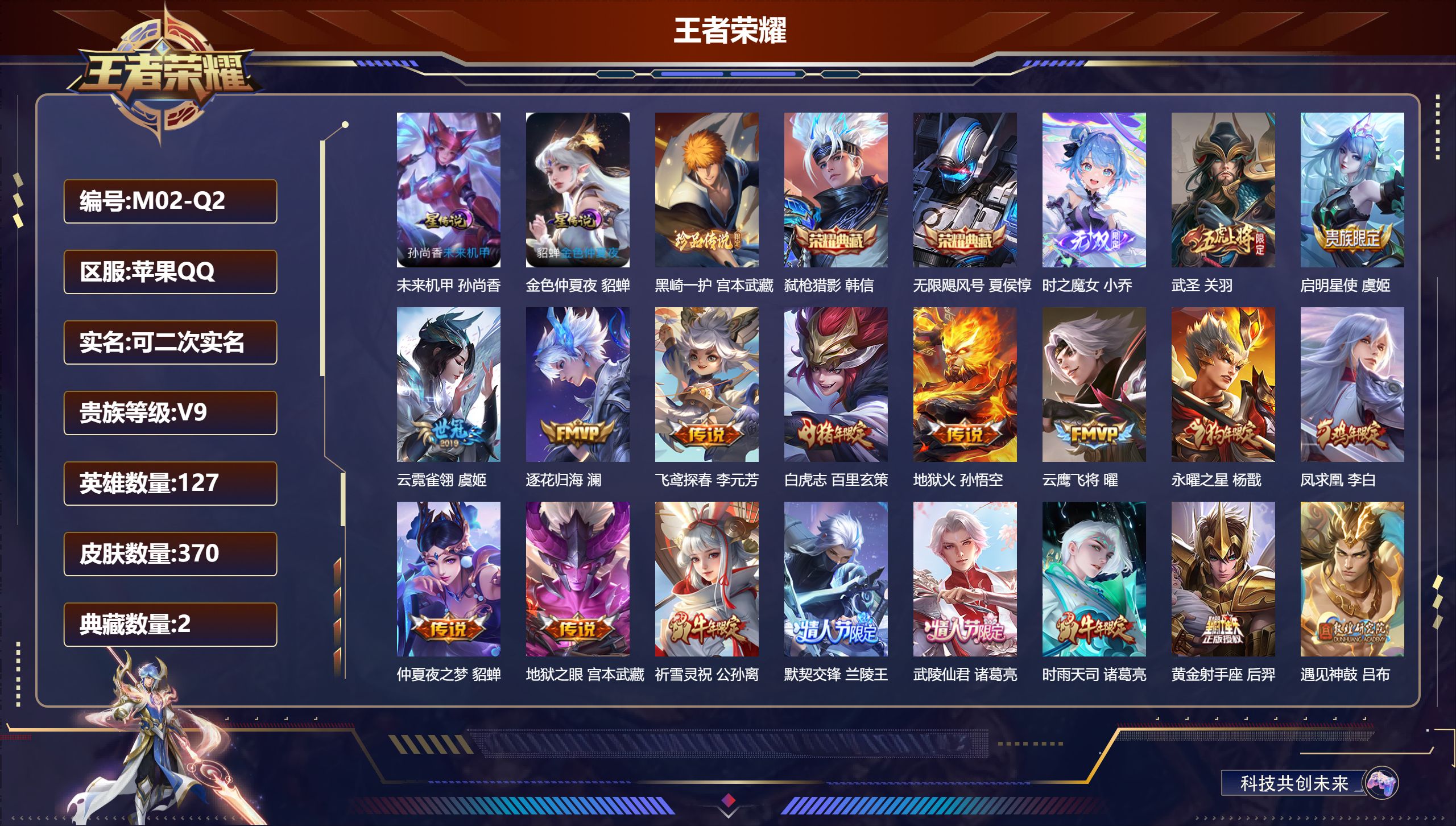 王者荣耀账号苹果QQ127英雄-370皮肤--V9-2典藏1无双1珍品传说32传说 2星传说未来机甲 金色仲夏夜 【典藏