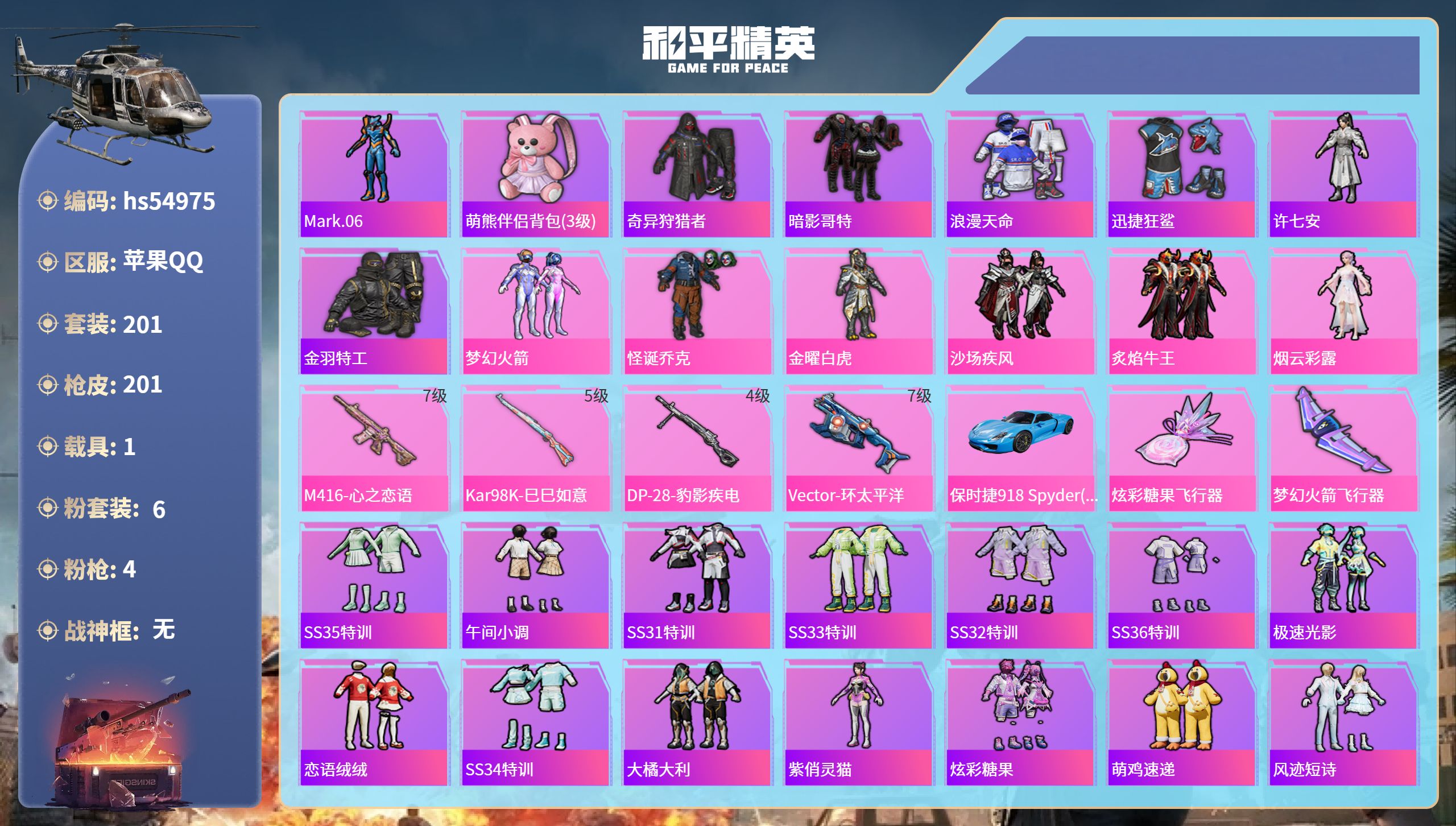 和平精英账号苹果QQhs54975 苹果手Q-11王牌印记-6粉装-4特效枪-1载具-67573热力值-201套装-20