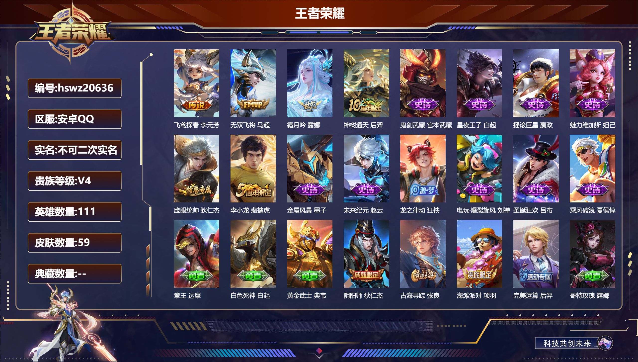 王者荣耀账号安卓QQ111英雄-59皮肤-安卓QQ/最强王者/59皮肤/111英雄/0典藏/0珍品无双/0无双/0珍品传