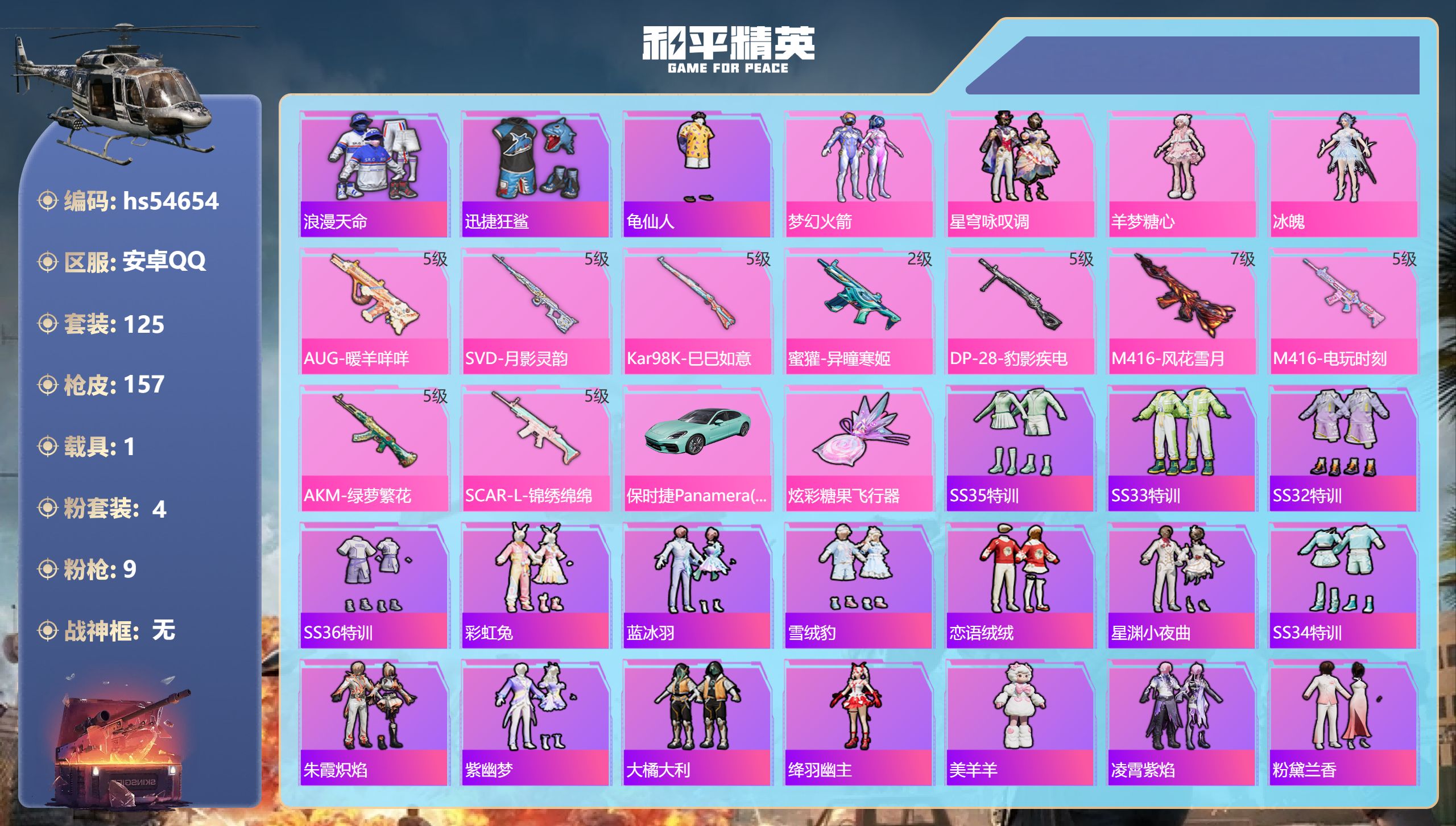 和平精英账号安卓QQhs54654 安卓手Q-9王牌印记-4粉装-9特效枪-1载具-47911热力值-125套装-157