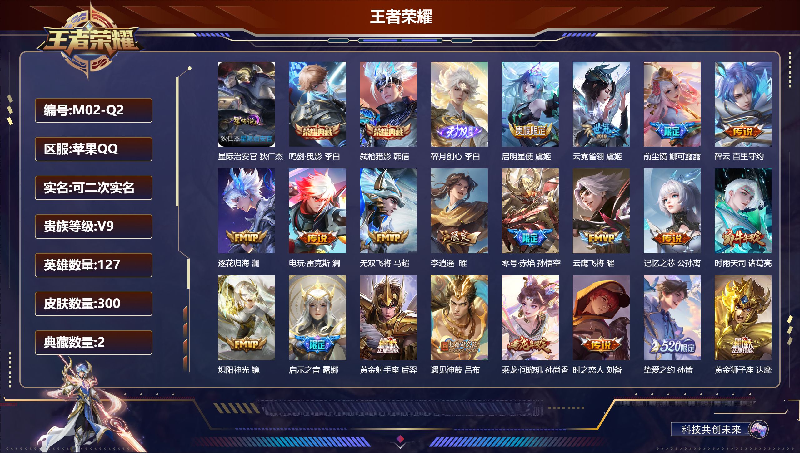 王者荣耀账号苹果QQ127英雄-300皮肤--V9-2典藏1无双26传说 发育路38段 打野37段 金标百里守约 阿古朵