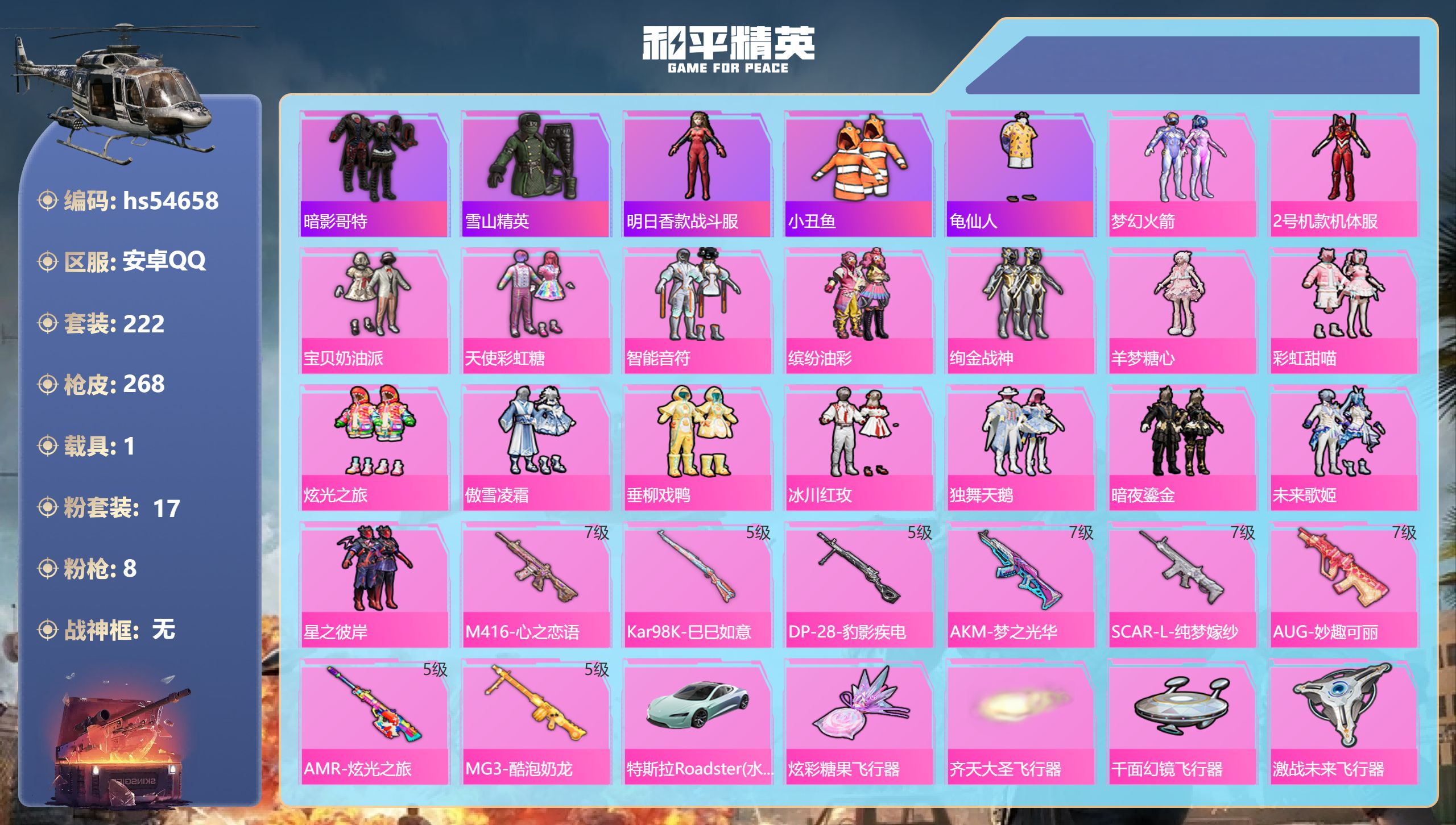 和平精英账号安卓QQhs54658 安卓手Q-15王牌印记-17粉装-8特效枪-1载具-92442热力值-222套装-2