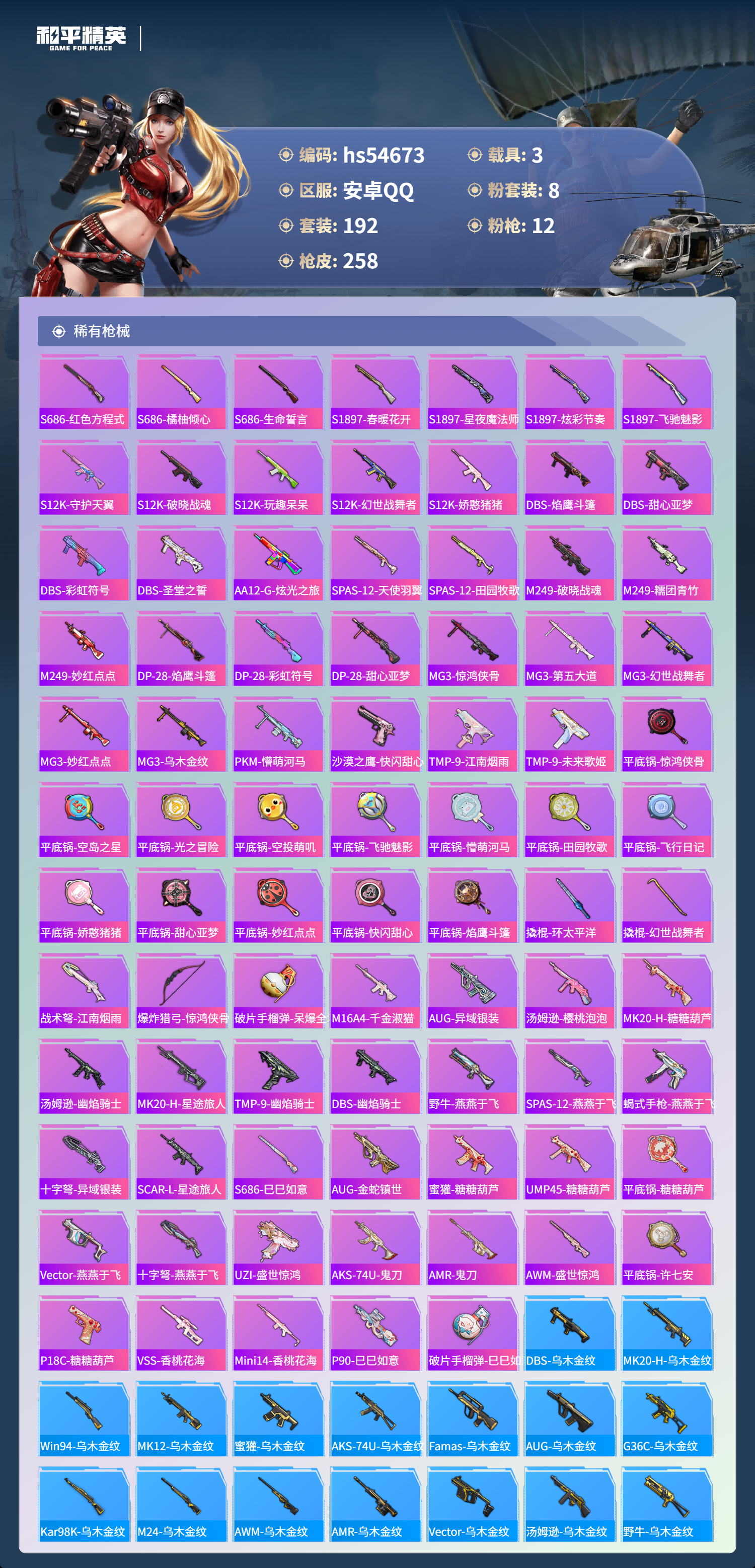 HPSJ3448440和平精英账号详情图9