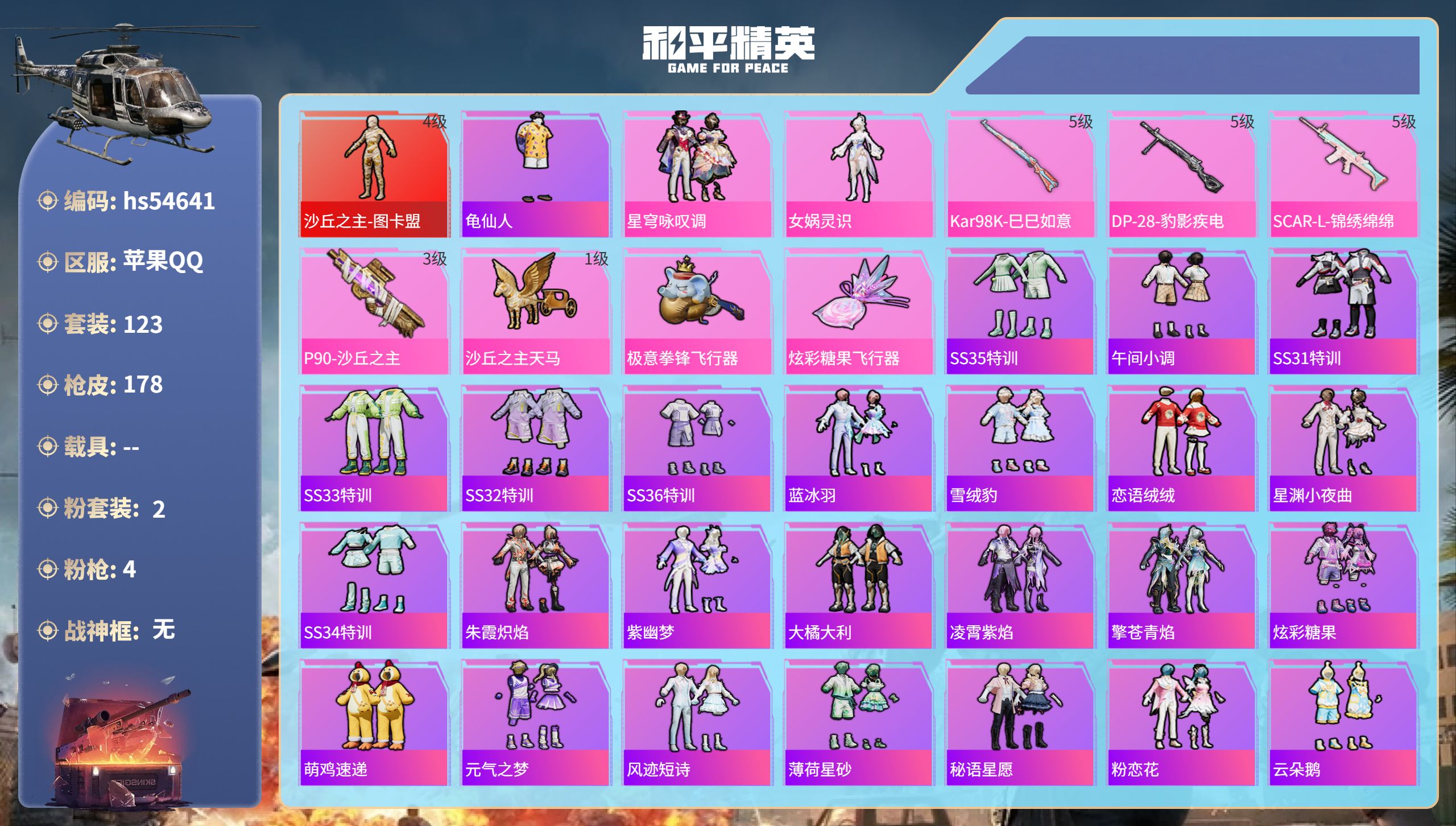 和平精英账号苹果QQhs54641 苹果手Q-20王牌印记-1红装-2粉装-4特效枪-53830热力值-123套装-17