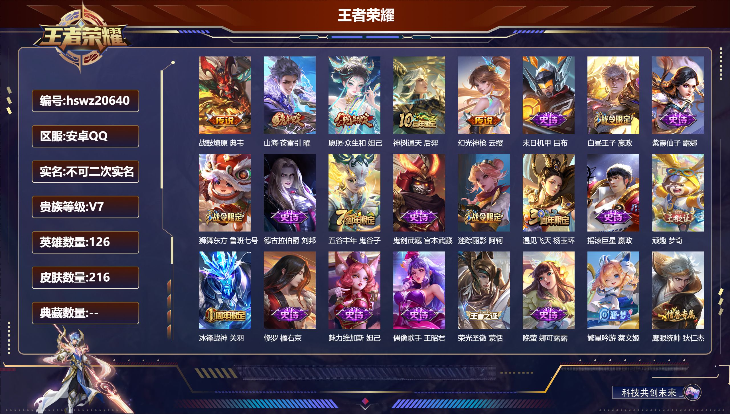 王者荣耀账号安卓QQ126英雄-216皮肤-安卓QQ/非凡王者/216皮肤/126英雄/0典藏/0珍品无双/0无双/0珍