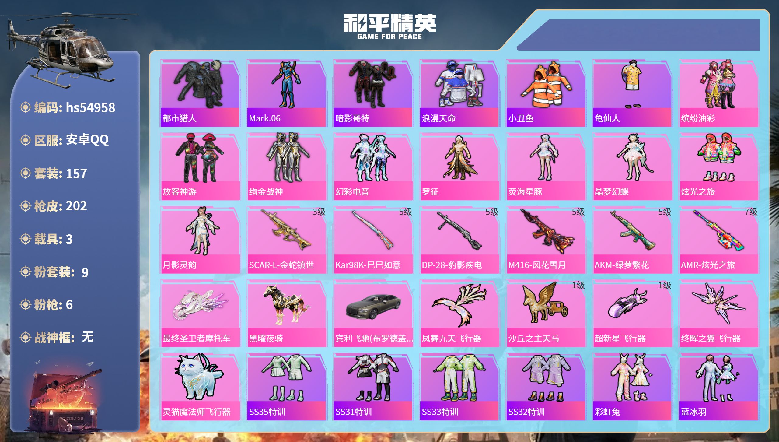 和平精英账号安卓QQhs54958 安卓手Q-12王牌印记-9粉装-6特效枪-3载具-68636热力值-157套装-20