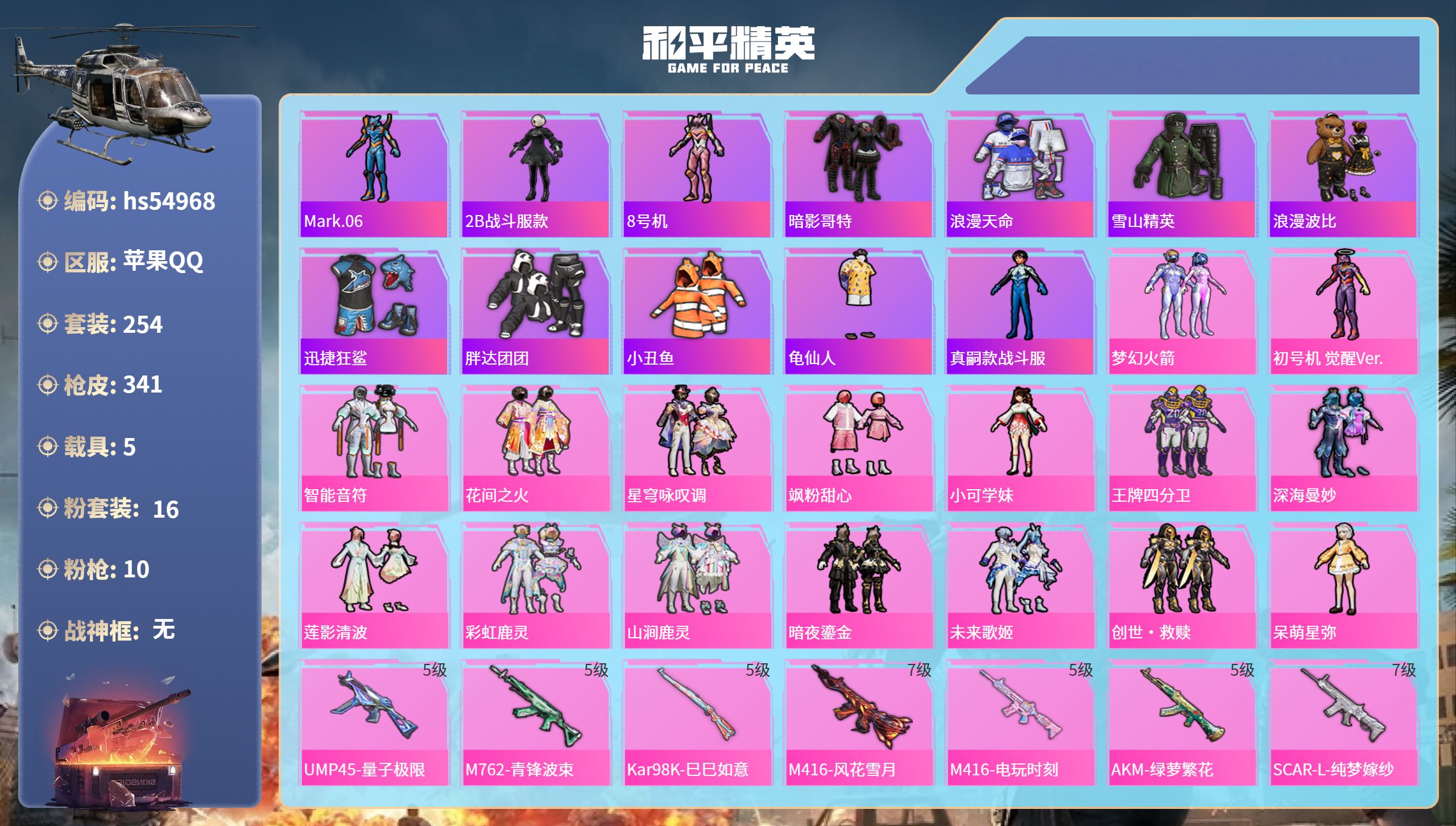 和平精英账号苹果QQhs54968 苹果手Q-17王牌印记-16粉装-10特效枪-5载具-热力值-254套装-341枪皮