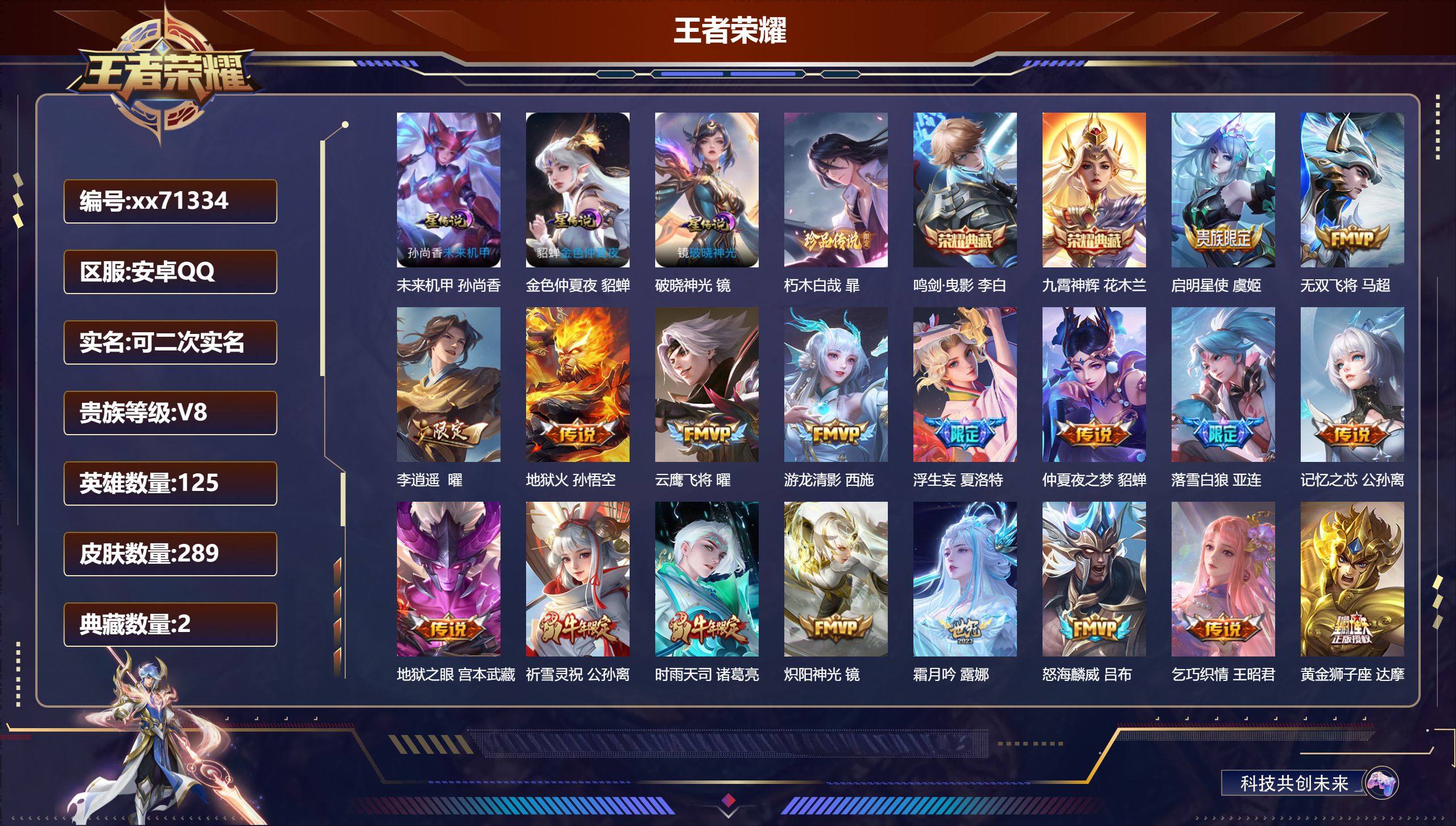 王者荣耀账号安卓QQ@71334 可二次 V8 贵族积分57994 安卓QQ/289皮肤/125英雄/2典藏/0珍品无双