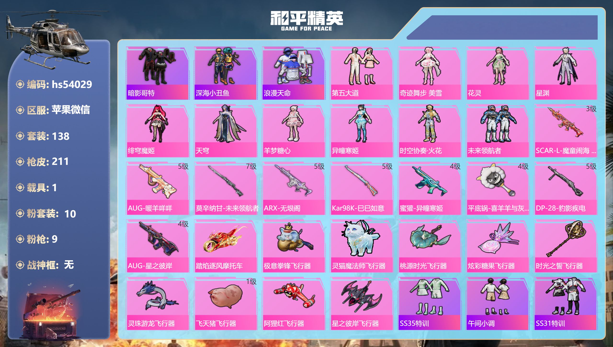 和平精英账号苹果微信hs54029 苹果微信-2王牌印记-10粉装-9特效枪-1载具-69143热力值-138套装-21