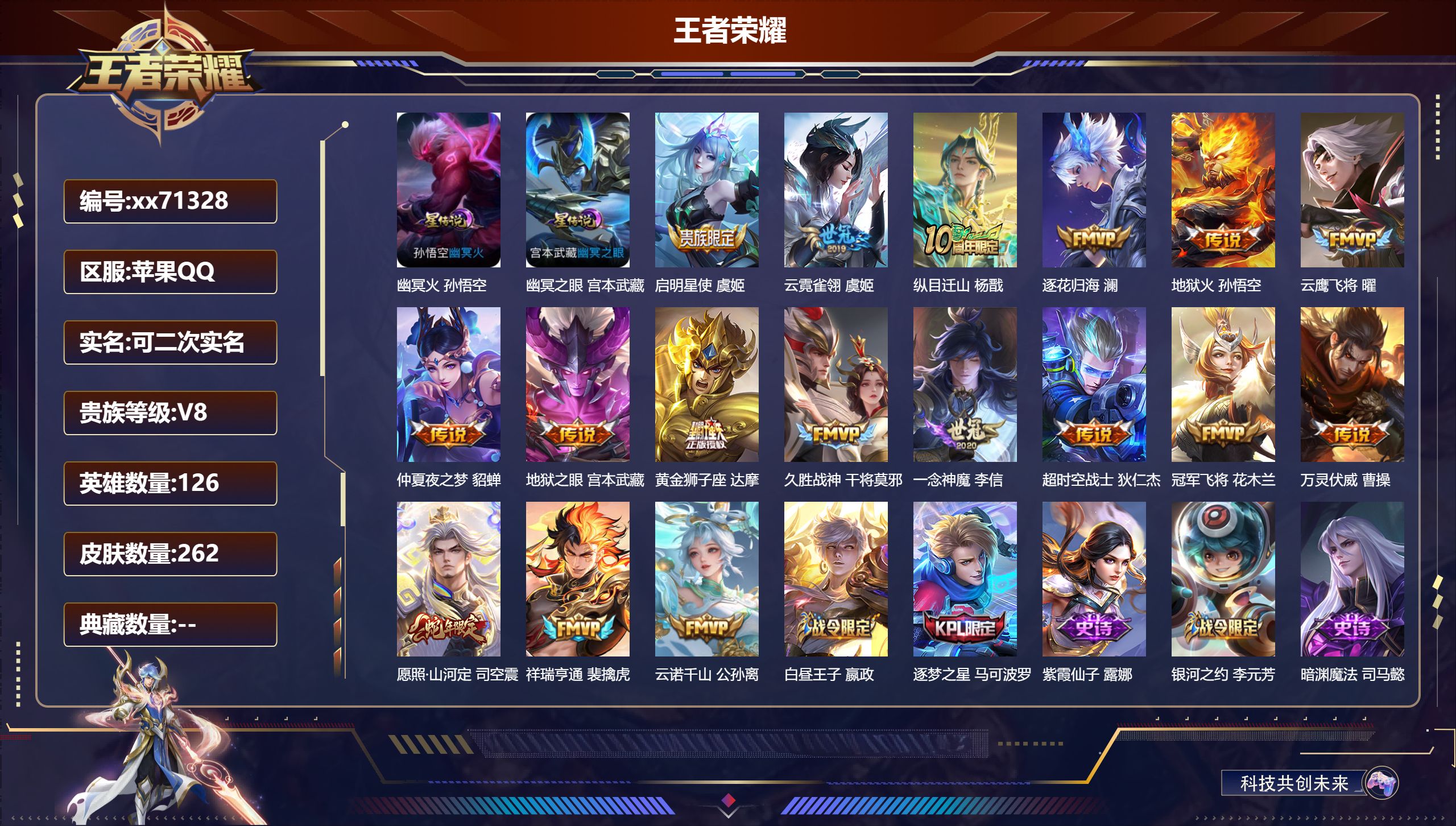 王者荣耀账号苹果QQ@71328 可二次 V8 贵族积分74913 苹果QQ/262皮肤/126英雄/0典藏/0珍品无双