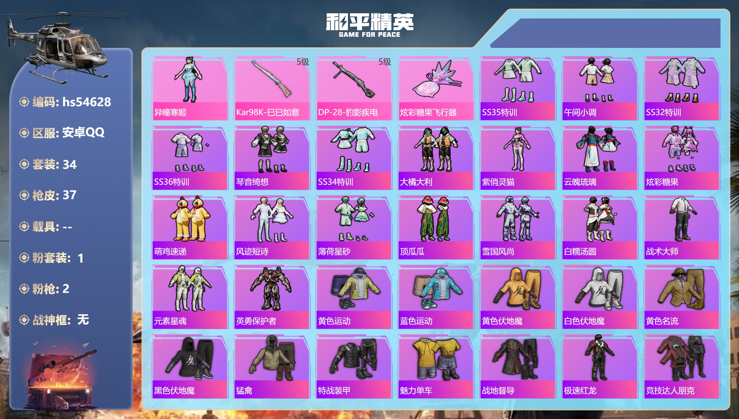 和平精英账号安卓QQhs54628 安卓手Q-1王牌印记-1粉装-2特效枪-11952热力值-34套装-37枪皮-1卓越