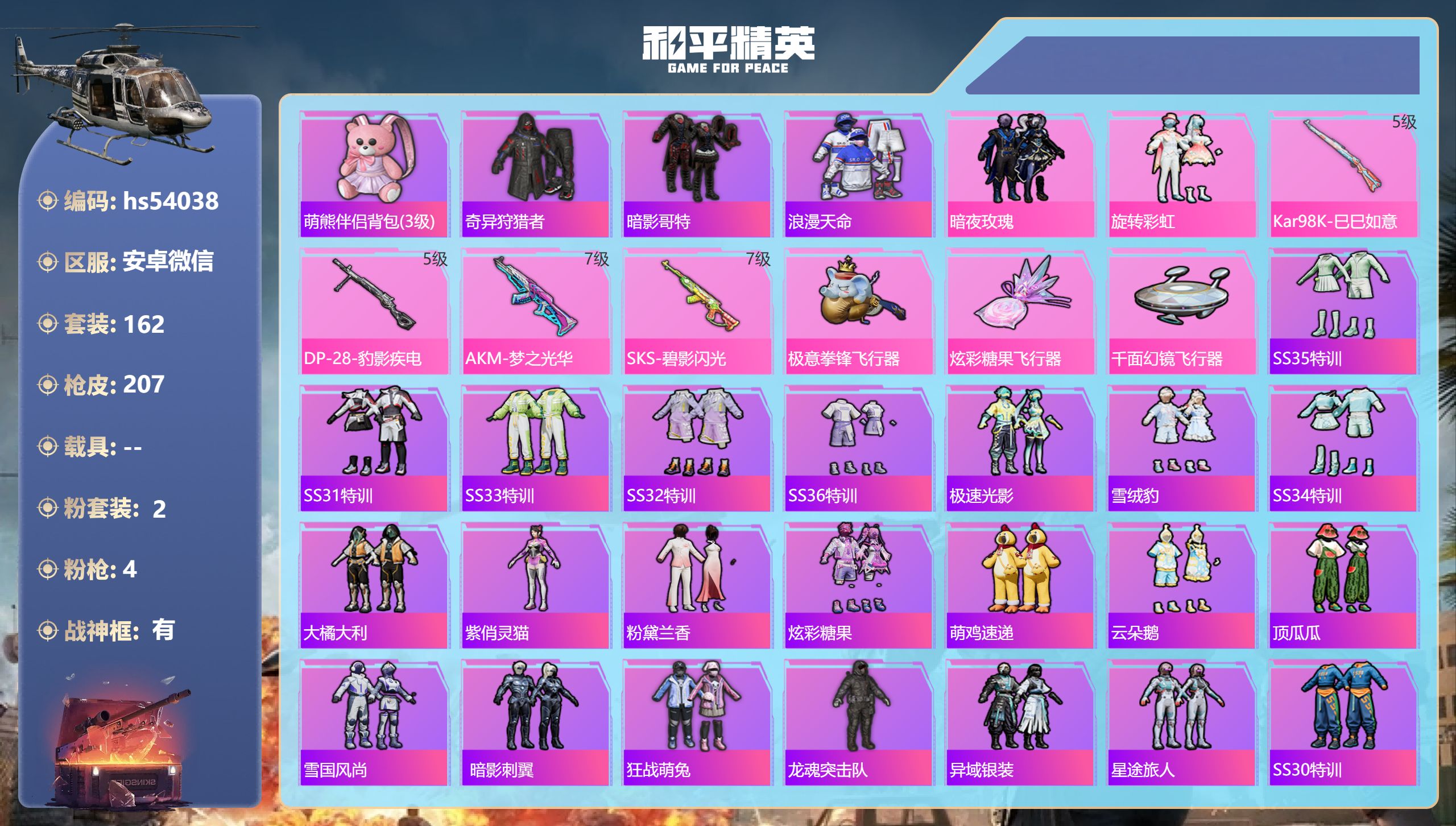 和平精英账号安卓微信hs54038 安卓微信-16王牌印记-有战神框-2粉装-4特效枪-65410热力值-162套装-2