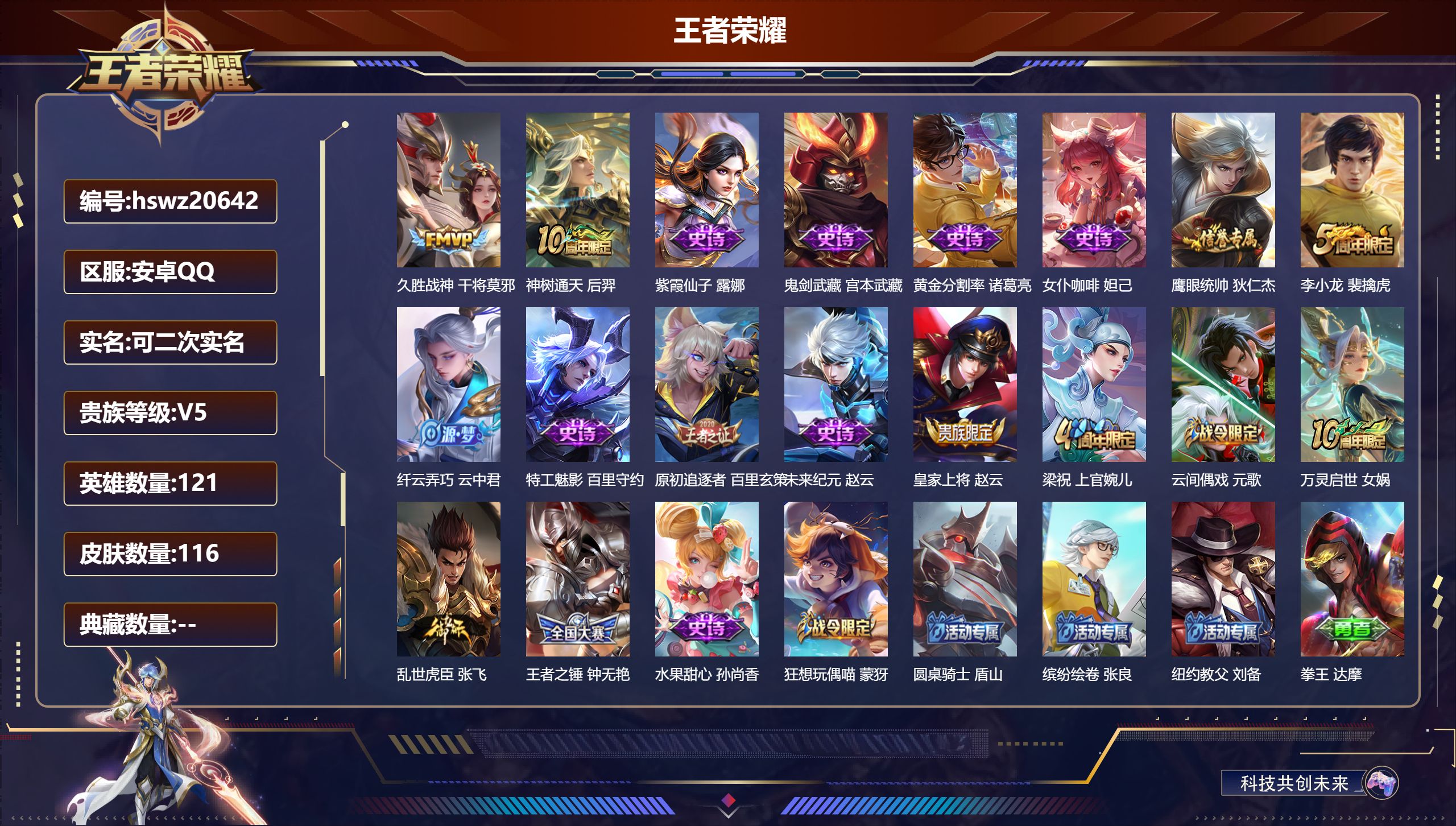 王者荣耀账号安卓QQ121英雄-116皮肤-安卓QQ/绝世王者/116皮肤/121英雄/0典藏/0珍品无双/0无双/0珍