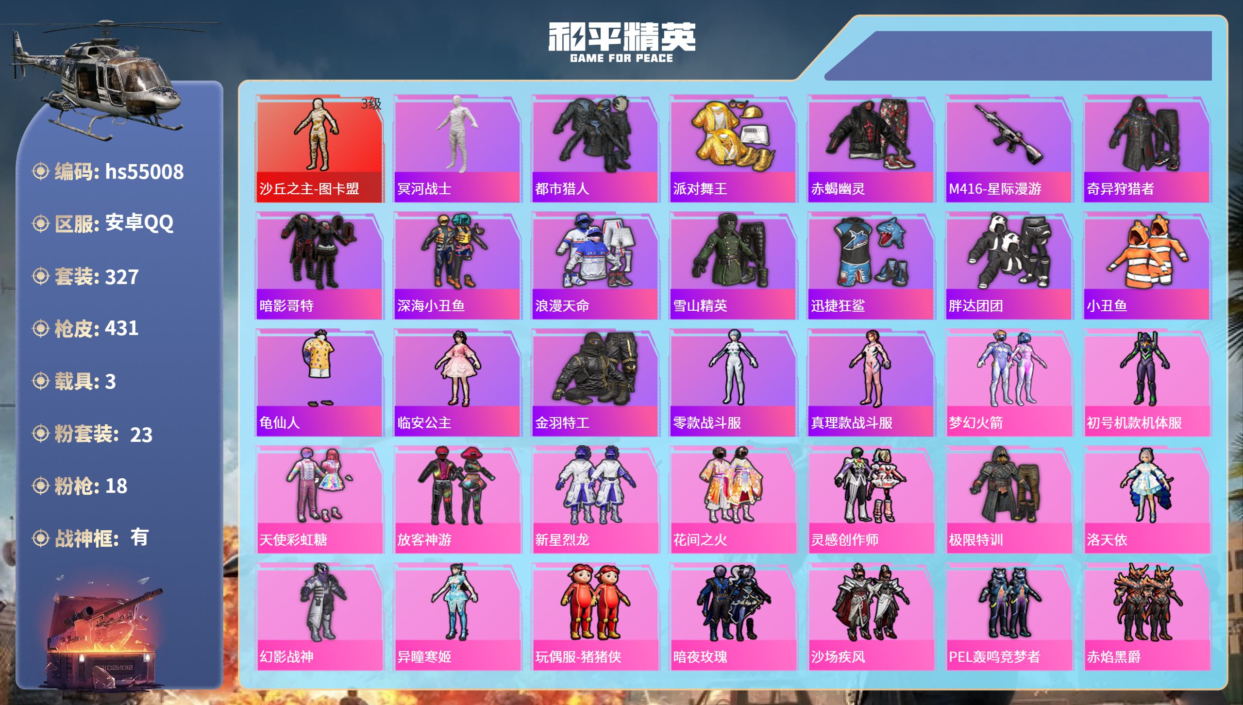 和平精英账号安卓QQhs55008 安卓手Q-29王牌印记-有战神框-1红装-23粉装-18特效枪-3载具-热力值-32