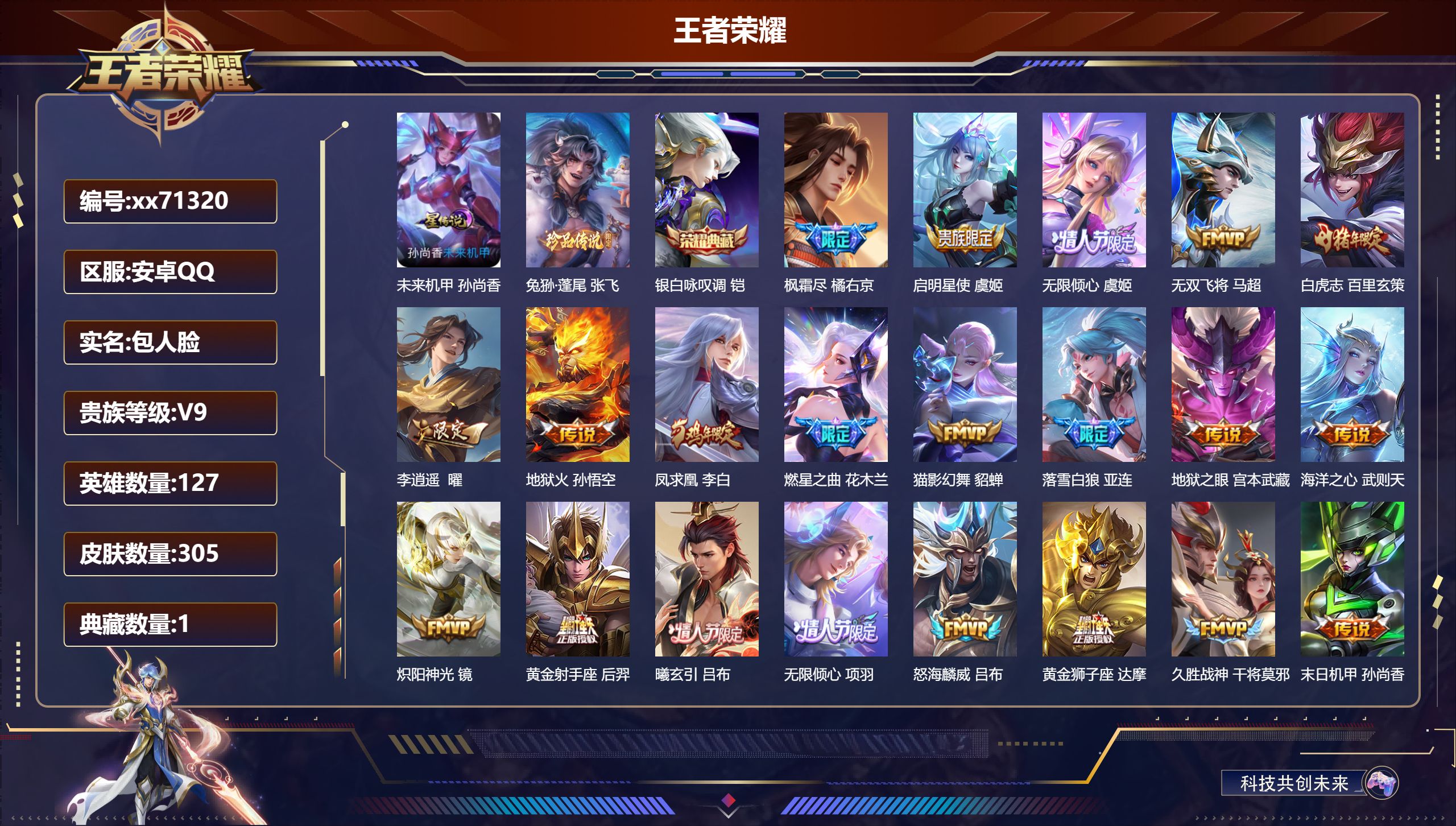 王者荣耀账号安卓QQ@71320 包人脸 V9 贵族积分 安卓QQ/305皮肤/127英雄/1典藏/0珍品无双/0无双/