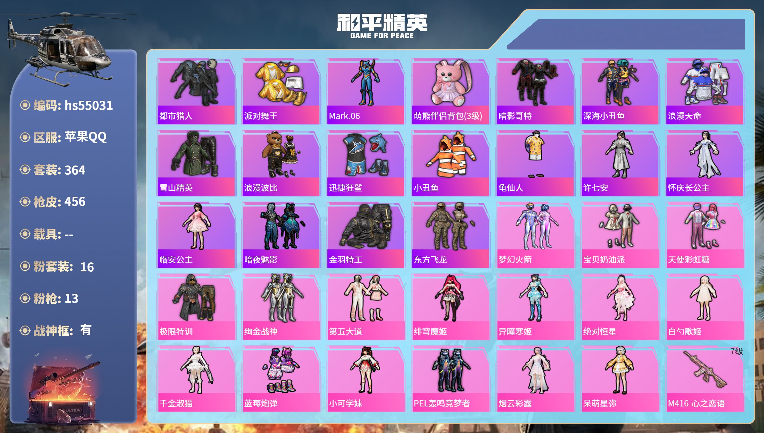 和平精英账号苹果QQhs55031 苹果手Q-29王牌印记-有战神框-16粉装-13特效枪-热力值-364套装-456枪