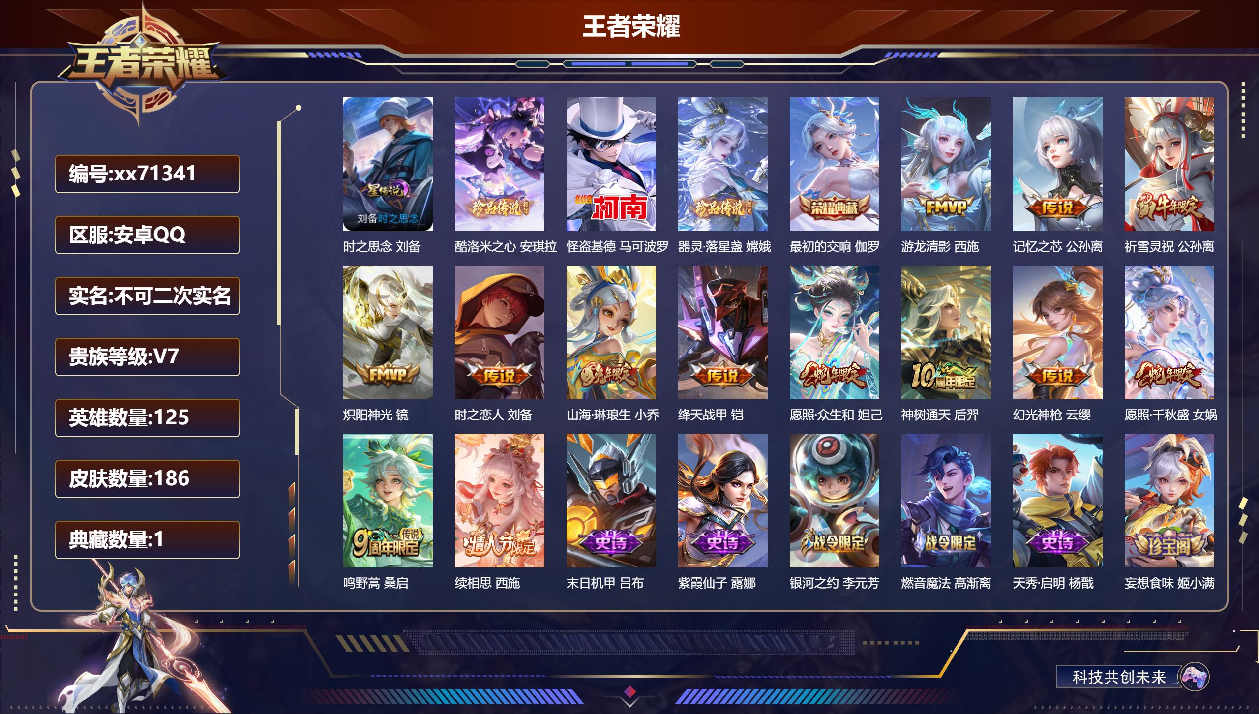 王者荣耀账号安卓QQ@71341 不包人脸 V7 贵族积分39097 安卓QQ/186皮肤/125英雄/1典藏/0珍品无