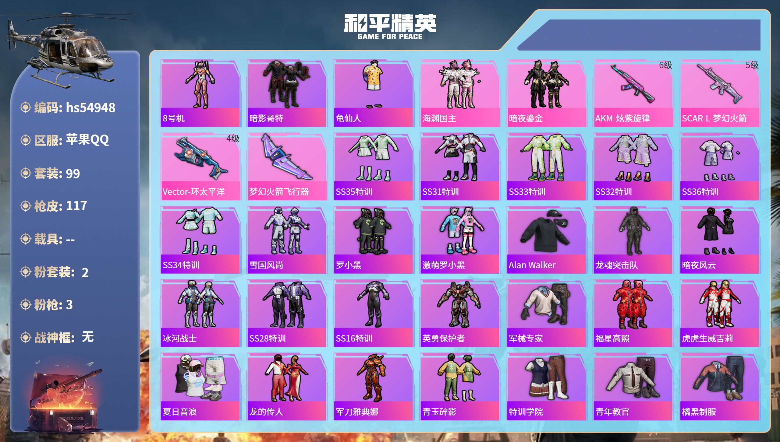 和平精英账号苹果QQhs54948 苹果手Q-10王牌印记-2粉装-3特效枪-37831热力值-99套装-117枪皮-1