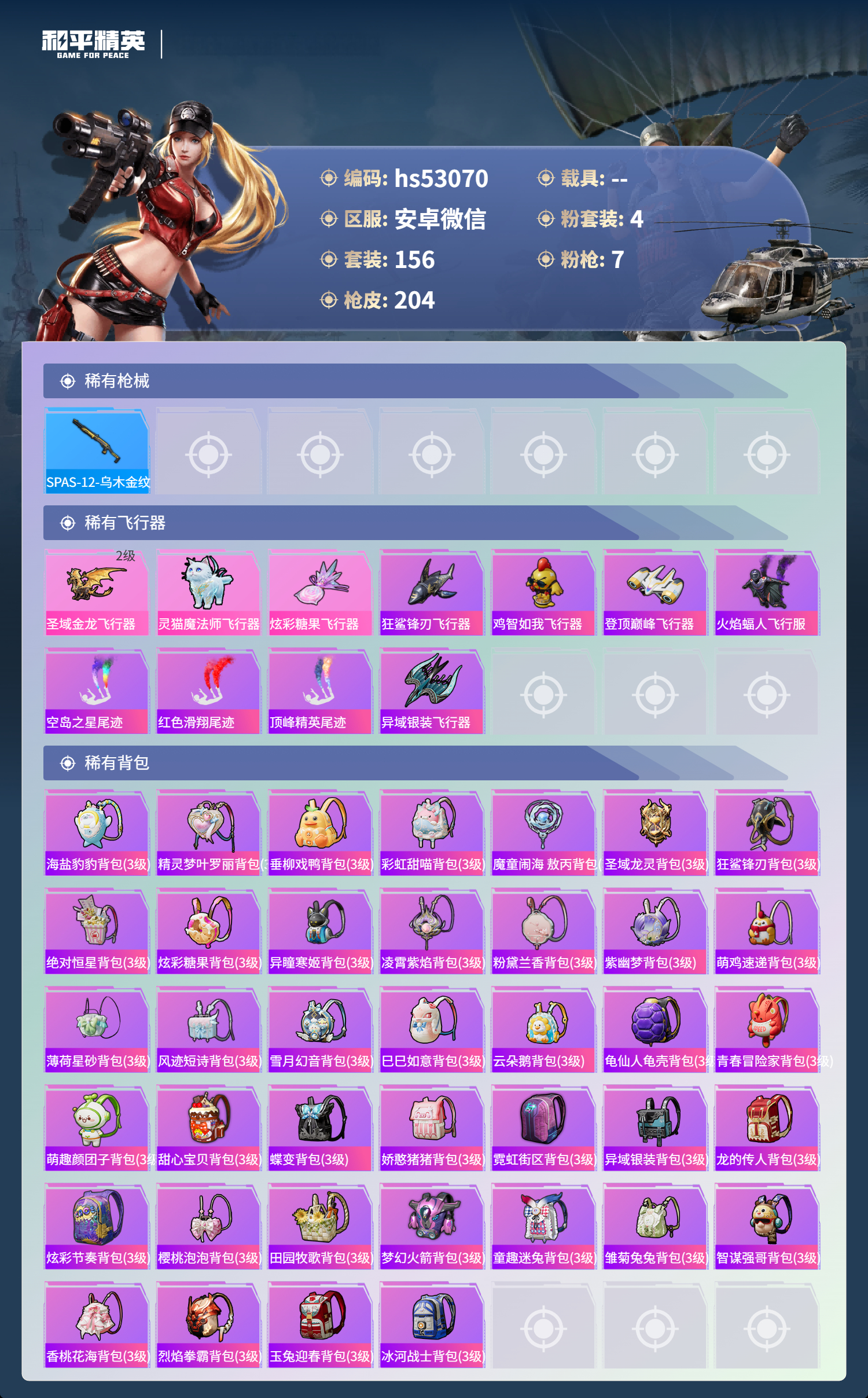 HPSJ3448522和平精英账号详情图9