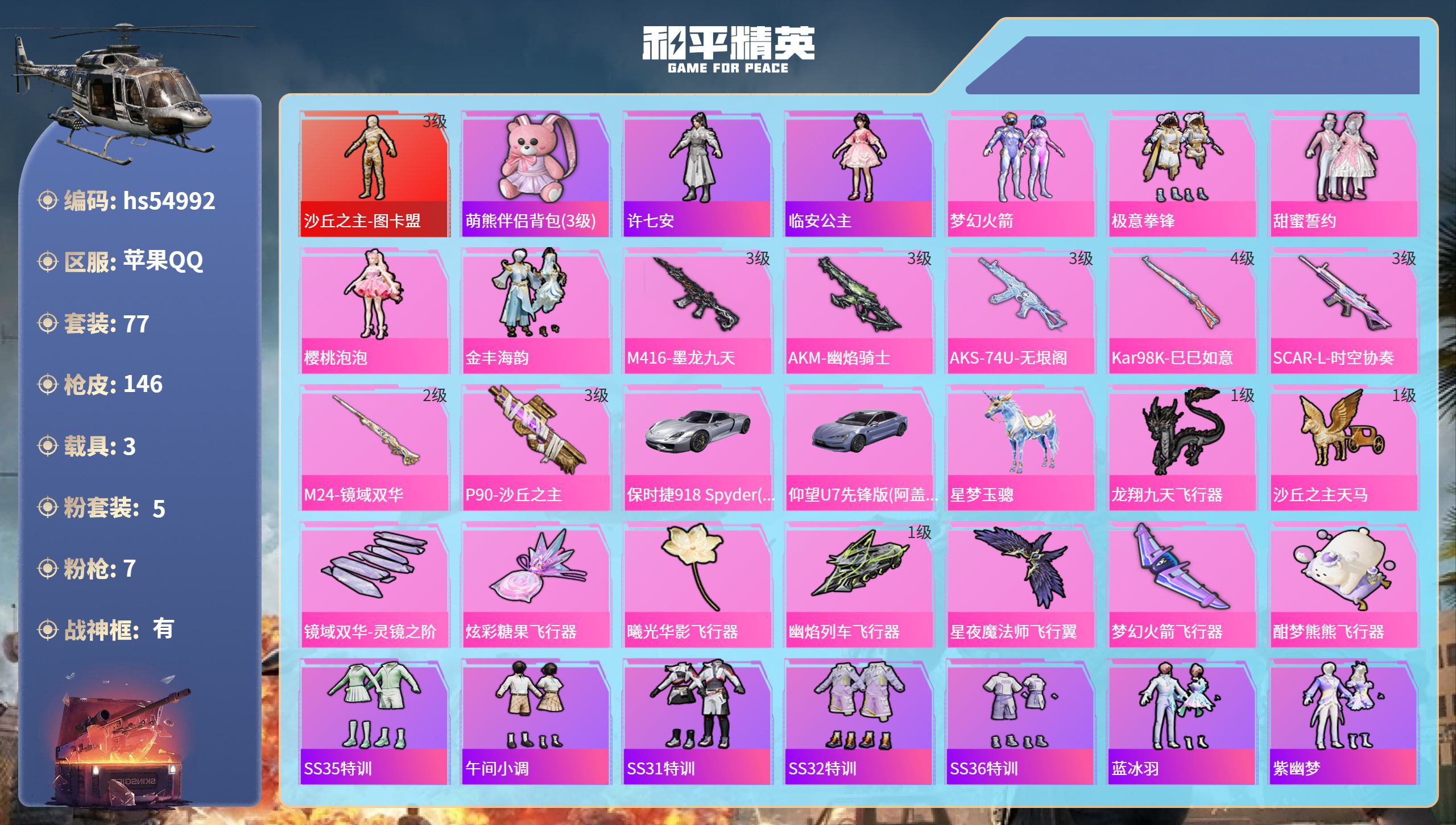 和平精英账号苹果QQhs54992 苹果手Q-7王牌印记-有战神框-1红装-5粉装-7特效枪-3载具-53077热力值-