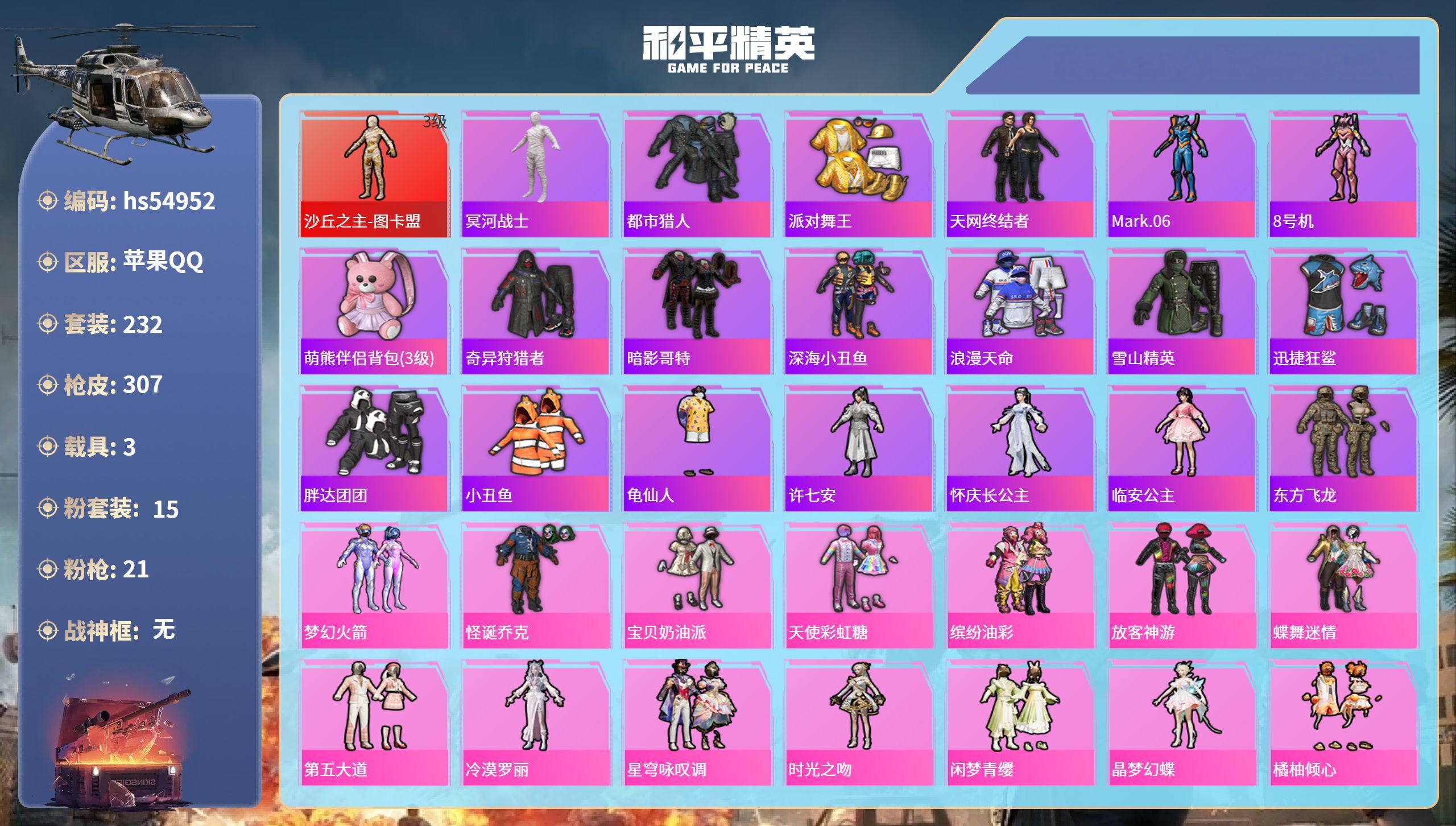 和平精英账号苹果QQhs54952 苹果手Q-19王牌印记-1红装-15粉装-21特效枪-3载具-热力值-232套装-3