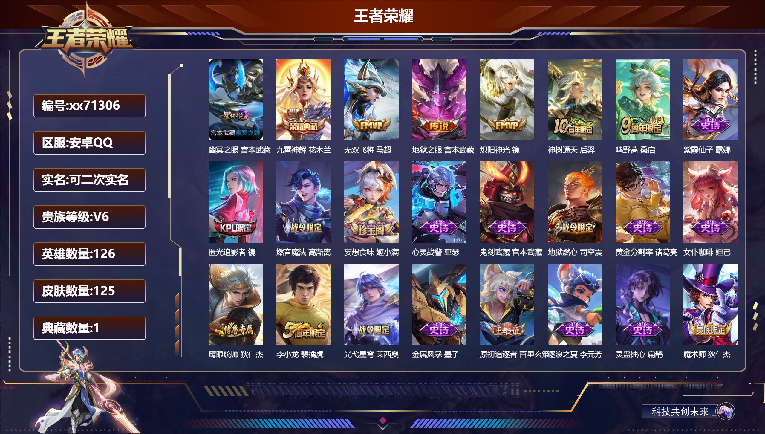 王者荣耀账号安卓QQ@71306 可二次 V6 贵族积分10536 安卓QQ/125皮肤/126英雄/1典藏/0珍品无双