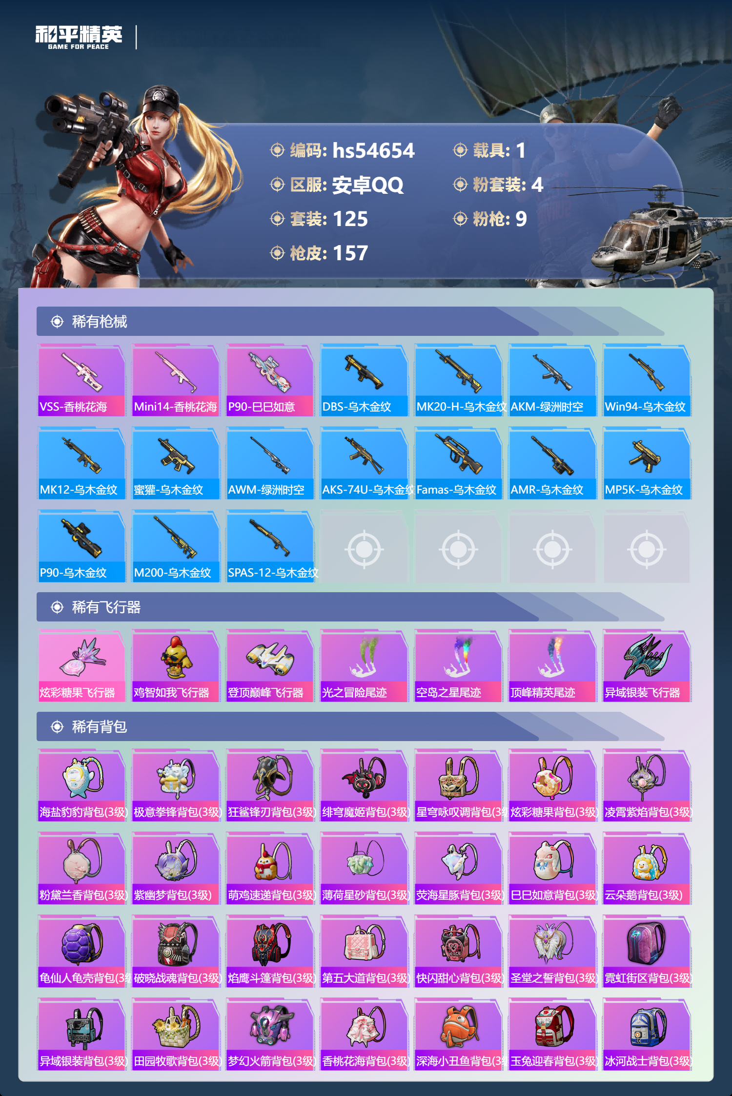 HPSJ3448497和平精英账号详情图8