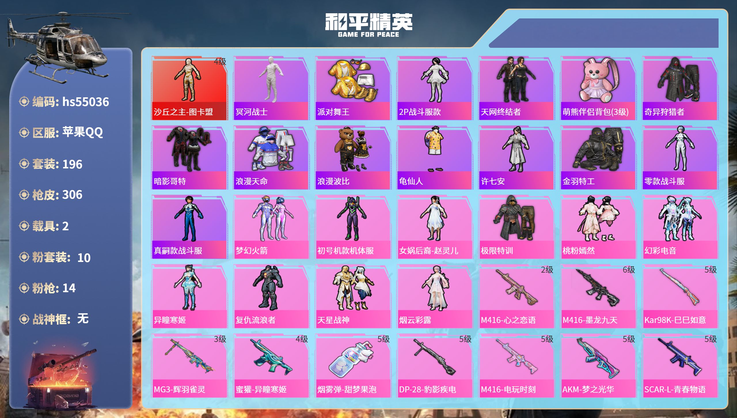 和平精英账号苹果QQhs55036 苹果手Q-17王牌印记-1红装-10粉装-14特效枪-2载具-热力值-196套装-3
