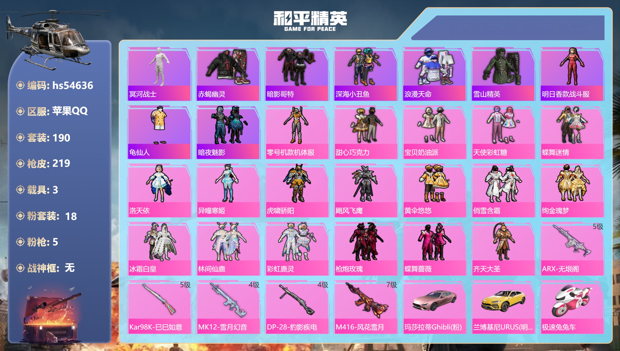 和平精英账号苹果QQhs54636 苹果手Q-11王牌印记-18粉装-5特效枪-3载具-80863热力值-190套装-2