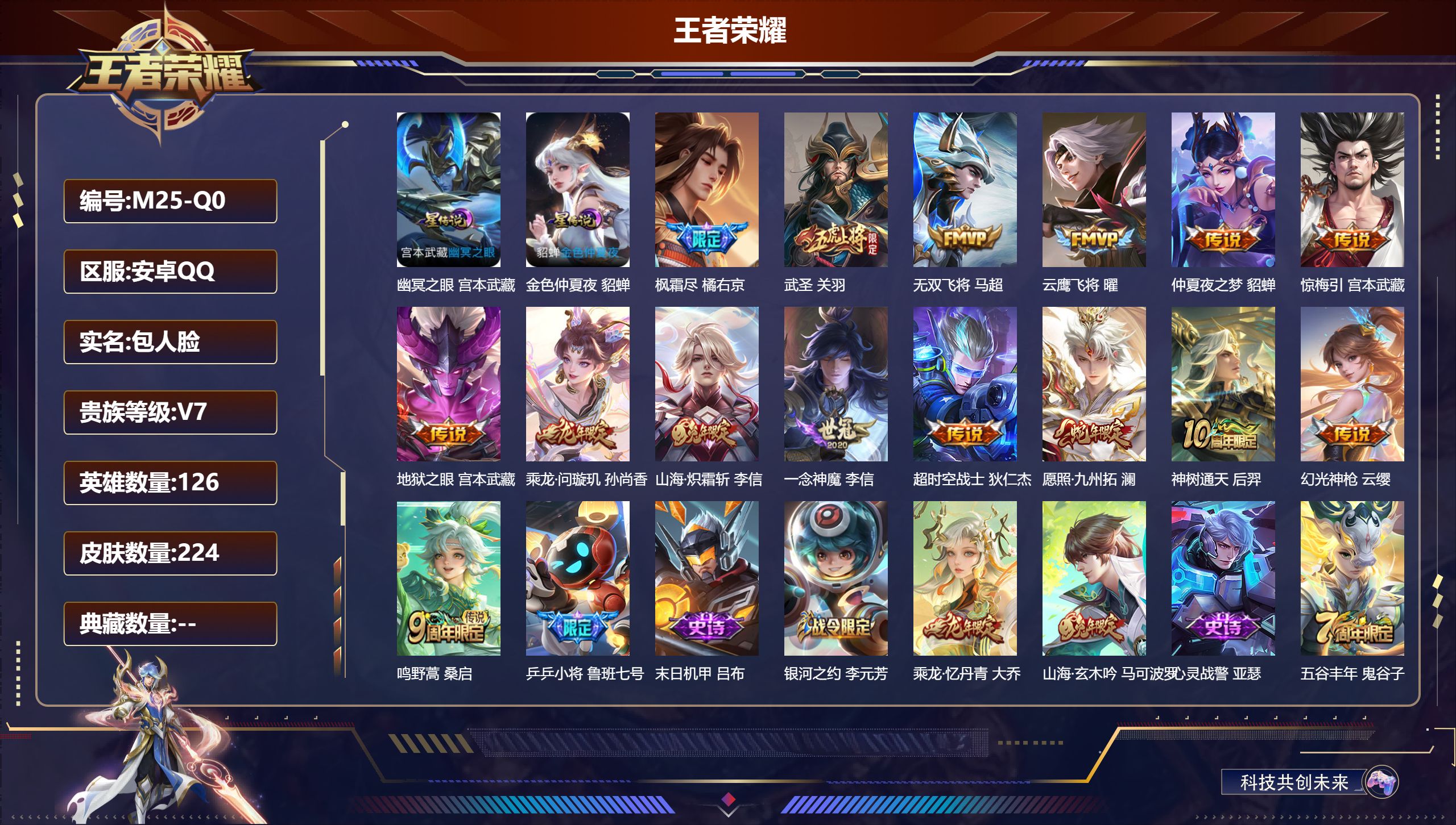 王者荣耀账号安卓QQ126英雄-224皮肤-V7-15传说 2星传说幽冥之眼 金色仲夏夜 【全皮英雄】 李信全皮 影全皮