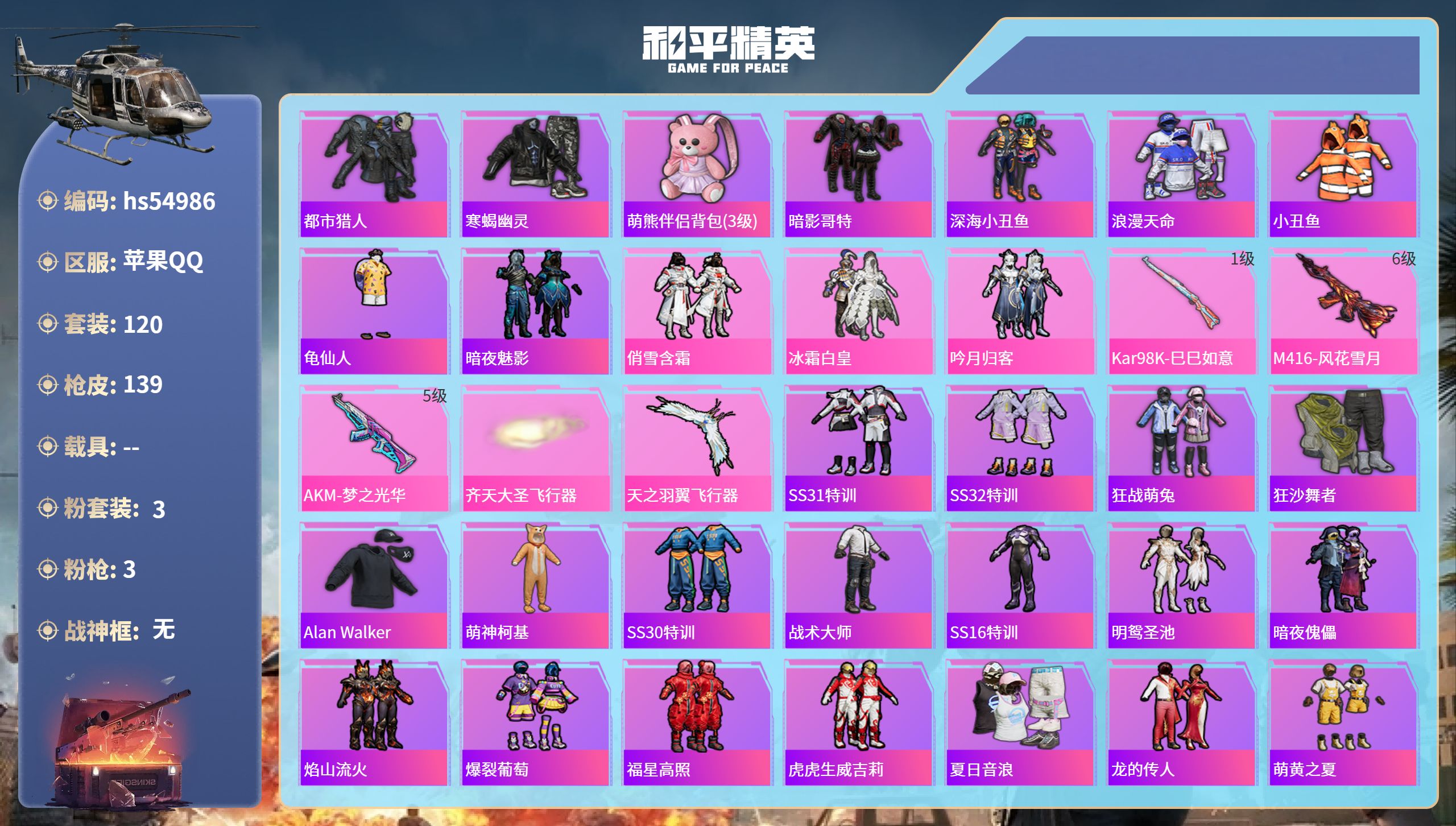 和平精英账号苹果QQhs54986 苹果手Q-9王牌印记-3粉装-3特效枪-42979热力值-120套装-139枪皮-1