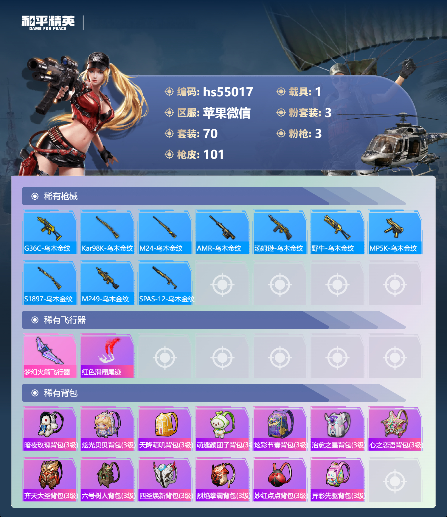 HPSJ3448484和平精英账号详情图7